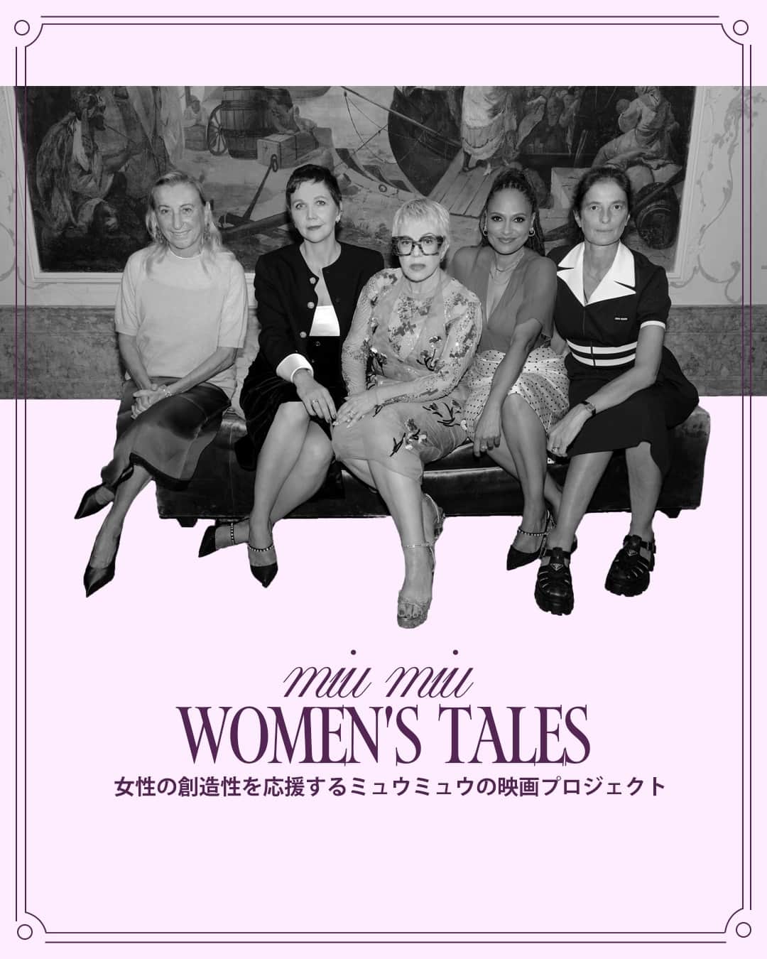 のインスタグラム：「ミュウミュウの服を纏った登場人物を主役に撮られた女性映画作家による短編映画の創造が始まってから、12年が経つ。 美しい夢物語のような映像の根底には、女性たちを応援し、世界で力強く生きていくことへのメッセージが込められている。⁠ ⁠ ヴェネツィア国際映画祭を訪れた映画評論家・立田敦子が、監督へのインタビューと映画祭での模様をレポート✍️⁠ ⁠ 詳しい情報はプロフィールのLink In Bioにてチェック🔗 ⁠ ⁠ photography: Brigitte Lacombe(1枚目), Courtesy of Miu Miu⁠ text: Atsuko Tatsuta⁠ ⁠ #miumiu @miumiu #womenstales #venicefilmfestival」