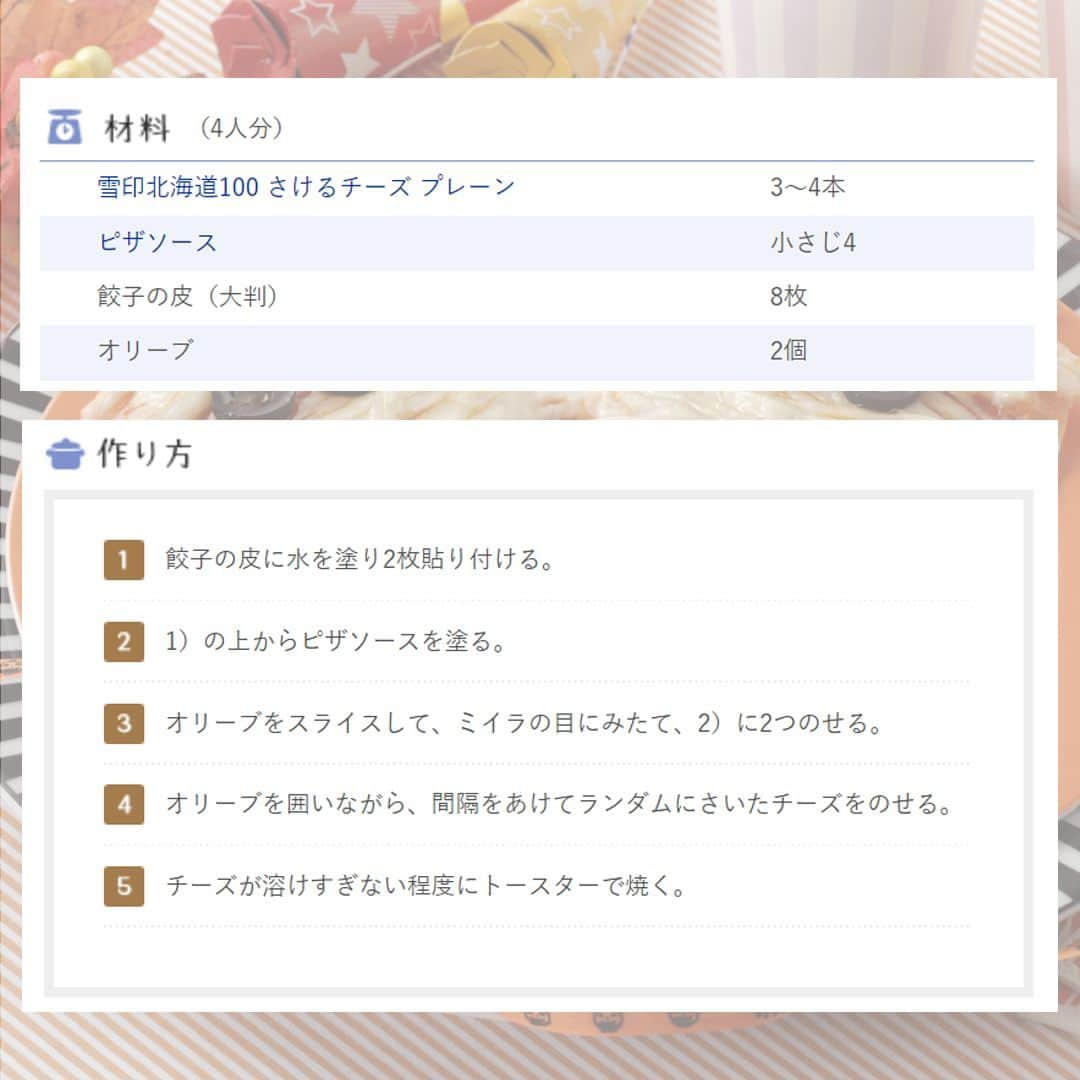 雪印メグミルクさんのインスタグラム写真 - (雪印メグミルクInstagram)「. ハロウィンレシピ🎃 . 【ミイラピザ】 . さけるチーズをさいてつくるミイラピザ👻 さけるチーズは、プレーン以外のとうがらし味などで試してみるのも♪ . #レシピ#簡単レシピ #雪印メグミルク #ハロウィン #ミイラ #ピザ #チーズ #さけるチーズ」10月23日 12時00分 - megmilk.snowbrand