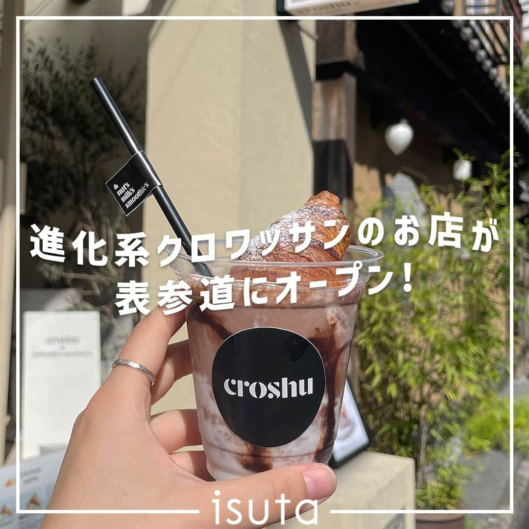 isutaのインスタグラム：「「パンスイス」や「クロワッサンロール」、「クロッフィン」など、いま大注目の“進化系クロワッサン” 🥐   そんな進化系クロワッサンのお店「croshu&nut'smilk's smoothie's（クロッシュアンドナッツミルクスムージー） 」が2023年10月15日（日）、東京・表参道にオープンしたよ！  気になるメニュー内容から話題の食べ方まで、その魅力をたっぷりご紹介するね◎  @croshu_omotesando  [croshu&nut'smilk's smoothie's] 場所：東京都渋谷区神宮前3-5-1 神宮前351ビル 1F 営業時間：8:00～19:00  ※お店の営業時間等は変更になる場合がございます。最新情報は公式インスタグラムなどをご確認ください。  ✄-----------------------✄  姉妹アカウント @i_am_isuta も更新中  isuta編集部の日常のひとコマや 取材の最新レポを発信しているよ️˖°  ほかにも、エディターが気になる カフェやファッション、コスメをご紹介.・* ぜひフォローしてね️  ✄-----------------------✄  #isuta#isutapic#isutacafe#イスタ #進化系#クロッシュ#croshu#表参道カフェ #表参道ランチ#表参道グルメ#表参道スイーツ #パン屋さん巡り#パン屋さんめぐり#クロワッサン #ペット可#クリーム#ナッツミルクスムージー #お土産スイーツ#アーモンドミルク #スムージー好きな人と繋がりたい #甘いもの大好き#甘いもの好き #渋谷カフェ#カフェ部#カフェ活 #カフェスタグラム#カフェ時間 #カフェ巡り#カフェタイム#都内カフェ」