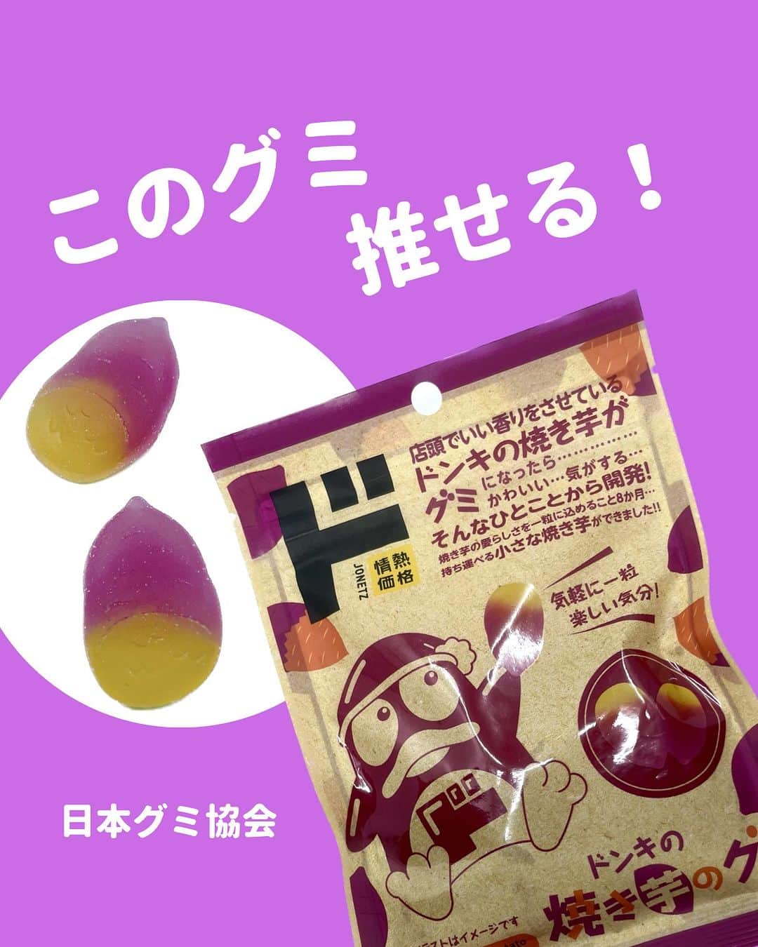 日本グミ協会のインスタグラム：「@gummy_japan ←他のグミ情報はこちらから！  日本グミ協会公式レビュー！  #ドンキの焼き芋のグミ  保存しておくとお買い物に便利🙆‍♀️  グミのリクエストはコメントで待ってます！ｸﾞ٩( ᐛ )و ﾐ #日本グミ協会 を付けてグミニケーションもしてみてねｸﾞ٩( ᐛ )و ﾐ  【毎週火曜は新作グミライブ配信中📢】 →@gummy_japan  #日本グミ協会 #グミニケーション #グミ #グミ好きな人と繋がりたい #グミ好き #グミ紹介 #ドンキ  #焼き芋」