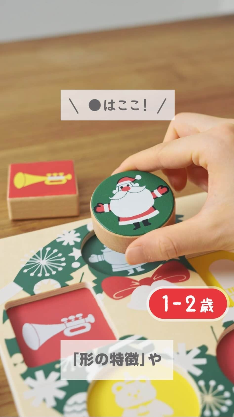 こどもちゃれんじ【公式】のインスタグラム：「【1歳前後向け🎄「クリスマス知育パズル」のご紹介✨】  ⭐️先着8,000名様限定⭐️ クリスマス特別号の特典 🎅 木製『クリスマス知育パズル』をご紹介します🎄  大好評、申込受付中です❣️ 0・1歳のかた向け〈ぷち〉先行「クリスマス特別号」にて 先着8,000名のかたにお届け予定の特典『クリスマス知育パズル』🎁  今回は動画にて、その魅力をご紹介します😍  🔻特長 ☑️1歳の手にぴったりフィットする 「大きさ」 ☑️温かみがあってすべりにくい 「木製素材」 ☑️遊びながら形・色・ものの名前も 「学べる工夫」 ☑️打ち鳴らし・型はめなど発達に合わせて 「遊びが広がる設計」  などなど こだわりいっぱいの大人気パズルです❤️ ぜひ一度、ご覧ください🎶  ※10/2(月)から先着8,000名様限定でお届けする特典です。ご入会の時期によってお届けできない場合もございます。ご了承ください。  詳しくはストーリーのリンク、またはハイライト【1.2歳向け】からチェックしてみてくださいね⭐️  #こどもちゃれんじ#しまじろう#こどもちゃれんじぷち#こどもちゃれんじ1歳#こどもちゃれんじ2歳#1歳#1才#2歳#2才#こどもちゃれんじぷち先行#クリスマス特別号#クリスマス知育パズル#木製パズル#知育パズル#パズル#クリスマスプレゼント#1歳クリスマス#1歳クリスマスプレゼント#幼児教育#おうち遊び#冬のおうち遊び#おうちで楽しもう」