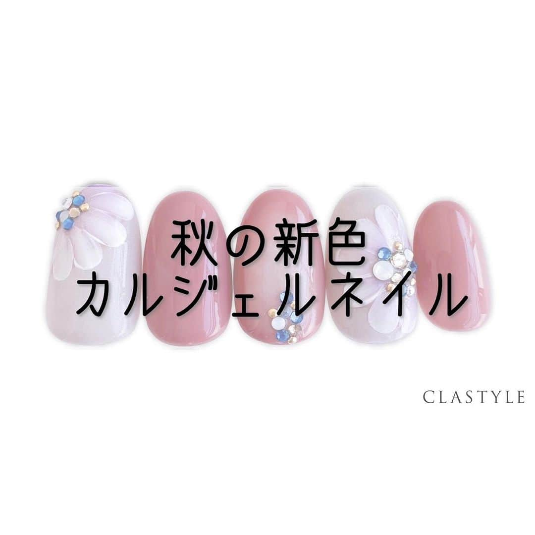 CLASTYLEのインスタグラム：「✨CLASTYLE×Caljelコラボレーション✨  「#秋の新色カルジェルネイル」  色を重ねながらお花を描きます。 花弁は中心に向かって描くと バランスの良いお花に仕上がります✨  3ページ目にアートレシピも掲載中💕  クラスタイル生徒は専用サイト（clastyle wiki）でアートレシピを公開中です♡  ▸┈┈┈┈┈┈┈┈┈┈┈┈┈┈┈┈┈┈┈┈┈┈◂ ⁡ #clastyle_repost をタグ付けして 投稿していただくと ランダムでリポストさせていただきます📨✧︎*。 ⁡ ▸┈┈┈┈┈┈┈┈┈┈┈┈┈┈┈┈┈┈┈┈┈┈◂  #CLATYLE #クラスタイル #ネイルスクール #ネイルスクール通信 #通信ネイルスクール #ネイルスクール通学 #通学ネイルスクール #ネイル好きな人 #ネイル好きを応援#ネイル#ネイルサンプル #ジェルアート #ネイルデザイン#gelnails #nail#セルフネイル #おうちねいる#nailbook #トレンドネイル #おしゃれネイル #ネイル好きな人と繋がりたい#MOGABROOK#CALJEL」