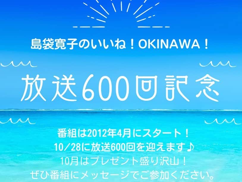 島袋寛子さんのインスタグラム写真 - (島袋寛子Instagram)「- 今週10月28日（土）に、いいね!Okinawa!は600回を迎えます。 皆様、本当にありがとうございます！  今回は、 おでかけ"いいね！"。  伊藝ディレクター様がどのように編集してくださっているか、、。笑  何テイクも録り直したあの部分はどうなっているだろうか？  ドライブ中の私の遊び歌は使われているのだろうか？  不安と期待でいっぱいです。笑笑  皆様からのメッセージをお届けするメッセージデーです🫶 気持ちいい沖縄の風を感じていただけたら嬉しいです！  お楽しみに！  #いいねokinawa  #600回 #沖縄伊藤園 #やっぱりステーキ #花時 #fmokinawa  #沖縄 #thankyou #ありがとう」10月23日 12時45分 - hiroko.shimabukuro