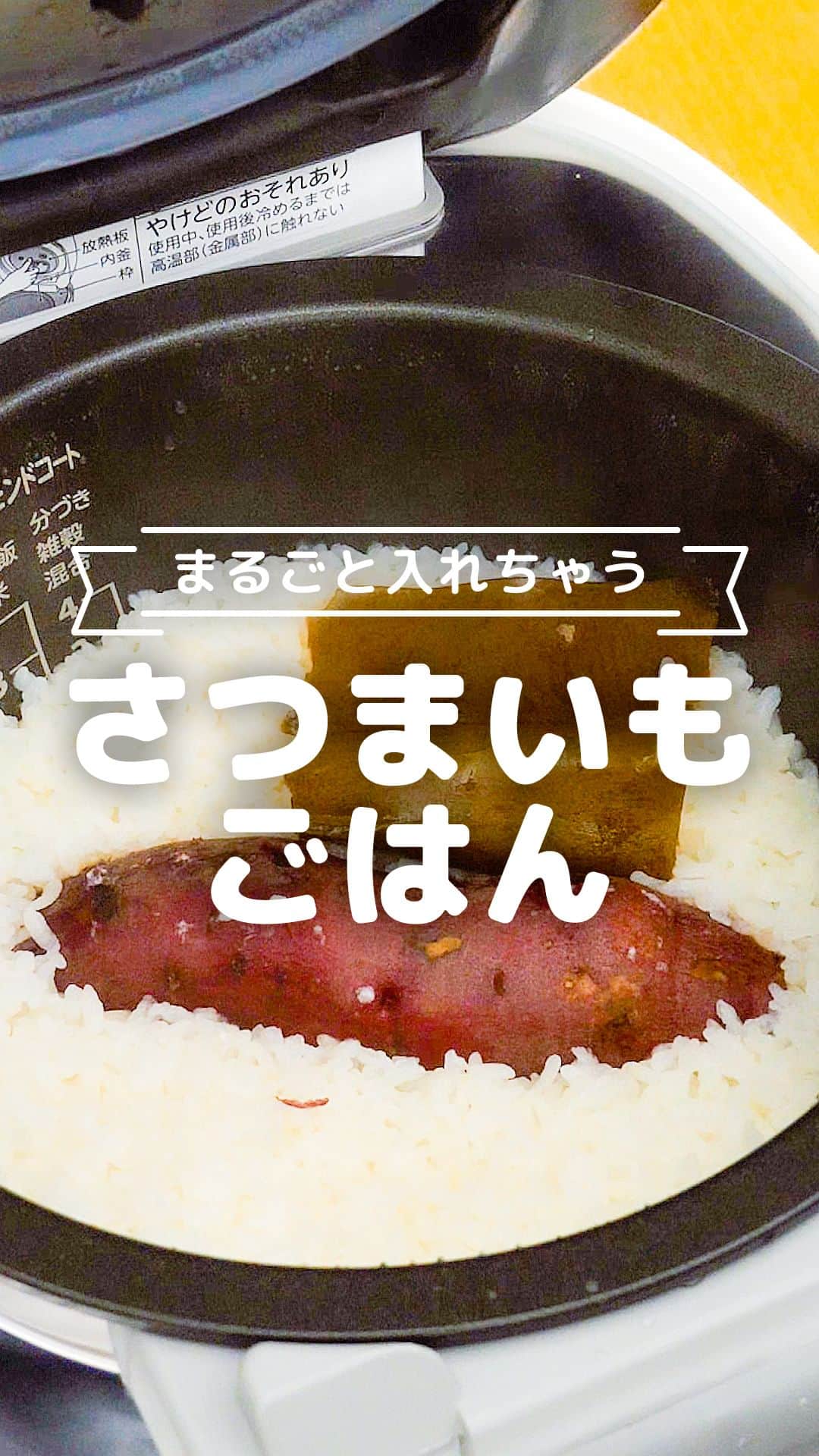 のインスタグラム：「もっと見たい人はこちら→@tomonite_official  もう固いさつまいもを切らなくてもいいんです！！ 炊飯器にまるごと入れて炊くだけで、ほくほくのさつまいもができますよ😊 皆さん是非真似してみてください😋  【まるごと入れちゃう さつまいもごはん】  ■材料（作りやすい分量） ・さつまいも　細めのもの1本（約200〜300g） ・米　2合 ・昆布　1枚（3〜5g） ・有塩バター　10g ・黒いりごま　大さじ1 ・塩　お好みで  ■作り方 1.さつまいもはよく洗って上下を切り落としておく。 2.炊飯器に洗米した米を入れて水を2合の目盛りまで入れる。昆布、さつまいもをのせて通常炊飯する。 3.炊きあがったらバター・黒いりごま・お好みで塩を入れる。しゃもじでさつまいもをほぐしながら混ぜて完成（さつまいもの皮はおこのみで）。  ■対象 おとなが召し上がっていただけます。  ※子どもが食べる場合は年齢に合わせて食材の大きさや味付けは調節してください。 ※さつまいもの皮は子どもの成長に応じて取り除いてください。  ■保存する場合 冷蔵保存：できるだけお早めにお召し上がりください。 冷凍保存：冷凍保存用容器やラップに包んで冷凍保存用フリーザーバッグに入れて冷凍保存する。 約2週間以内を目安に食べきるようにし、食べる前は電子レンジなどで再加熱してください。 ※作ったものは常温のまま長時間放置しないでください。雑菌が増える原因になります。 ※清潔な保存容器を使用してください。 ※解凍したものの再冷凍はしないでください。雑菌が増える原因になります。 （期間の記載は目安となっております。環境によって保存期間に差が出る場合があります。匂い、味、色、食感が少しでもおかしいと感じたら廃棄してください。）  料理を楽しむにあたって下記もご確認ください。 ▼料理を楽しむにあたって https://corp.every.tv/cooking_notes  監修者：管理栄養士（トモニテ編集部）  #tomonite #トモニテ #さつまいもごはん #さつま芋ごはん #炊き込みごはん #簡単レシピ #時短レシピ」