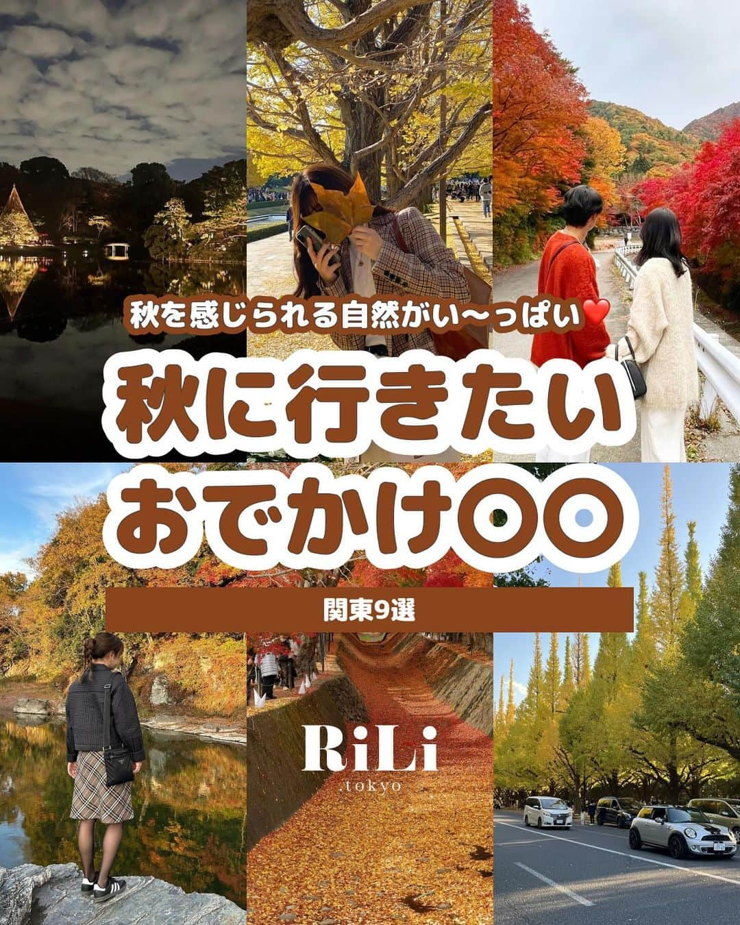 RiLiのインスタグラム：「みんな秋は楽しんでる🌝🍂❓どこに行こうか迷ってる子たち🫶🏻 今年の秋は自然に癒されよ〜💋  編集部おすすめ🎀 今行きたい✨ おすすめの場所を紹介🤎  紅葉スポットはもちろん🍁  お出かけしたくなるエリアも集めてみたよ🎵  今度の休日に行ってみてはいかが？💁🏼‍♂️⭐️  special thx♡  2p. # 秩父  @eto.jp / @shiorrrry  3p. #伊香保  @chacosroom / @meg_810.y / @7m.ren3  4p. #外苑前銀杏並木  @miyabi_kitmi / @chinchan.830 / @shiia14  5p. #国営昭和記念公園  @kanasanpo_1106 / uysa_.y / @_kmoe24 / @kumasan14  6p. #六義園  @mau_______ / @natsukok89 / @ellie.0109  7p. #河口湖  @412_kana / @ellie.0109 / @yuuna_iris66 / @shoei_rm   R i L i 編 集 部 🫧 Editor-chief @aosimmdr Editor @shiia14  🤍🤍🤍  RiLiで紹介してもらいたい子は #rili_tokyo を付けてね❕  #紅葉 #紅葉スポット #イチョウ並木 #いちょう並木 #昭和記念公園 #長瀞 #六義園 #代々木公園 #新宿御苑 #外苑前イチョウ並木 #もみじ回廊 #ドライブ #河口湖 #日光 #秩父 #ブルーコーデ #なかよしフォト」