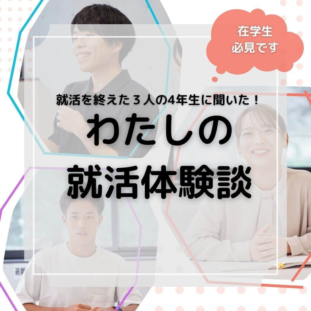 法政大学のインスタグラム：「＼就活を終えた3人の4年生に聞いた！わたしの就活体験談✨／  就活の具体的な進め方が分からず不安を感じている人は多いのではないでしょうか？そこで今回は、就活を終えた3人の4年生に就活体験談を聞きました！ 学生の内定先は、大手自動車メーカーやテレビ局、コンサルティングファームなどさまざま。 Instagramでは紹介しきれませんでしたが記事の全文は広報誌HOSEI10・11月号に掲載しています🙌 就活をテーマにした特集で、3人の就活体験談のより詳しい内容や、キャリアセンター職員からのアドバイスも満載！在学生必見の内容です。ぜひご覧ください😊 （※記事では、内定先社名も実名で掲載しています。）  プロフィールの『広報誌HOSEI』の最新のハイライトから、デジタルブックに飛ぶことができます。 皆さんが興味関心や性格を見極めて、自分らしい進路を見つけられることを願っています🍀  #法政大学 #法政 #大学 #春から法政 #春から大学生 #受験生 #就活 #就職活動 #キャリア #キャンパスライフ #大学生活 #大学受験 #受験 #HOSEI #hoseiuniversity #hosei #university #student #campuslife」