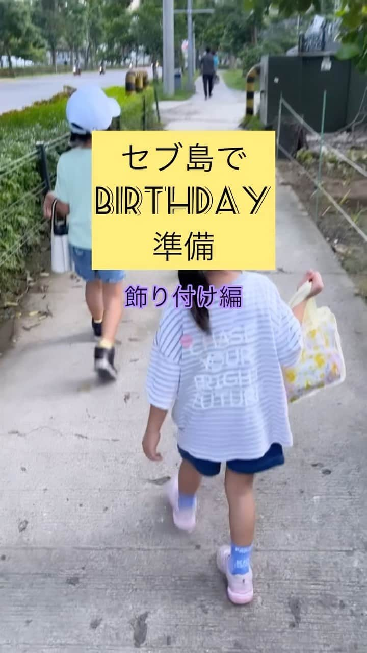 石井あみのインスタグラム：「- ̗̀ 🎂 ̖́-  異国でのお誕生日のお祝い。 どこで何が買えるか 迷いますよね？  フィリピン人はパーティが大好き。 パーティグッズやさんもたくさんあります。  ケーキにさすキャンドルやプレートは コンビニでも売っていたりします。  次女の5才のバースデーの準備。 飾り付け編です。  #cebu#セブ島#セブ島留学 #セブ島生活#セブ島移住 #海外移住#海外子育て#フィリピン #happybirthday #birthdaygirl」