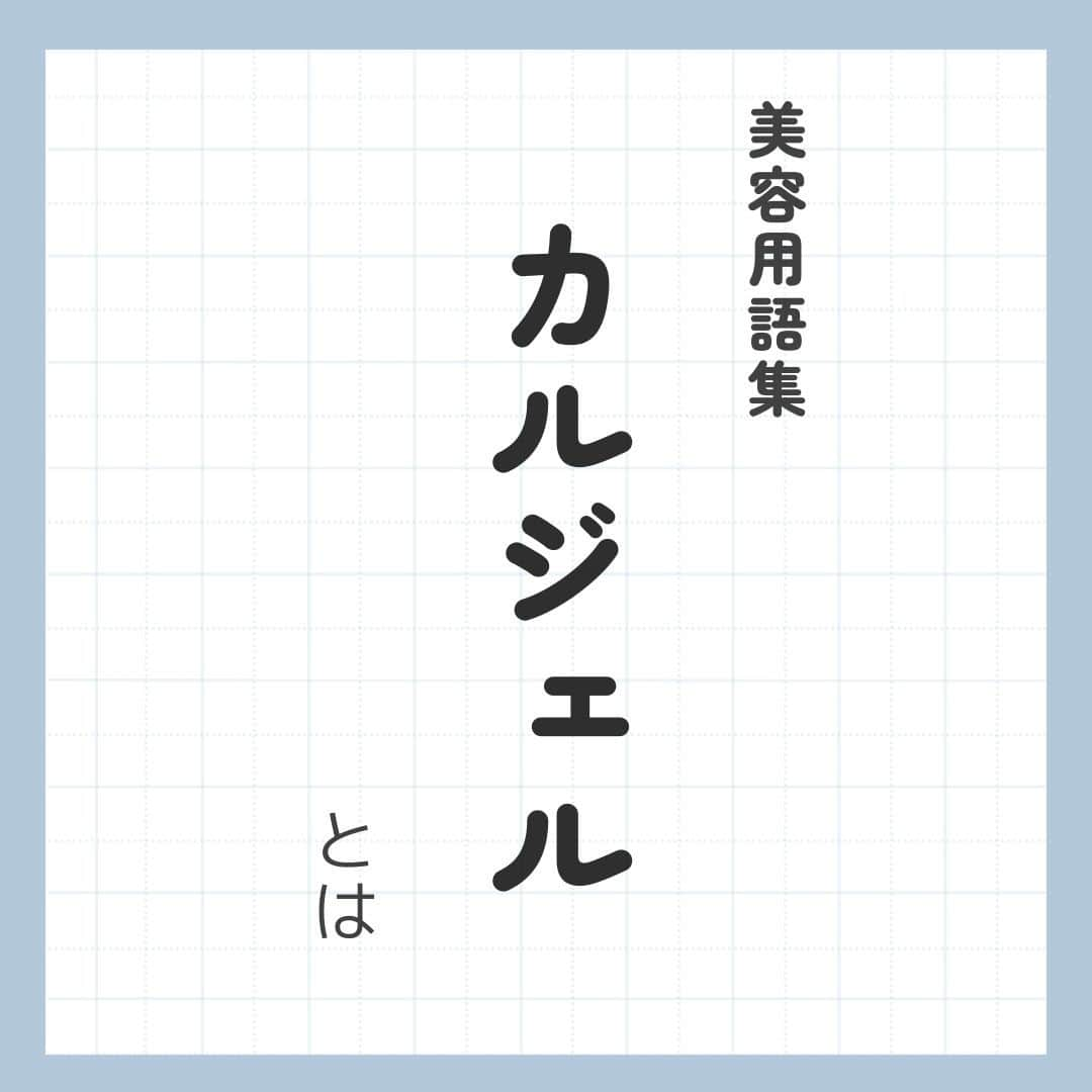 リジョブ さんのインスタグラム写真 - (リジョブ Instagram)「カルジェルについて学ぼう！ 今回は【カルジェルとは】をご紹介！  カルジェルってよく聞くけど、なにが違うの？ この投稿を見てくださった方のそんな疑問が解消すれば嬉しいです😊  美容業界では、専門用語が数多くあります✎ 美容に関わっていても意外と聞いたことのない言葉や 実は詳しく知らない用語、ありませんか?  そんな方はぜひ、こちらの投稿をチェックしてみてくださいね！ 興味のある用語は【保存】をして、 自分だけの用語集を作ってみてはいかがでしょうか♪  より詳しく知りたい方は @morerejobのURLから詳細をチェックしてみてくださいね✎  あとで見返したい時は、右下の【保存】もご活用ください✎ •••┈┈┈┈┈┈┈•••┈┈┈┈┈┈┈•••┈┈┈┈┈┈┈••• #パラジェル　#ジェルネイル　# セルフネイル #カルジェル　　　　　 #ネイル　#ネイル道具　#ネイリスト　#moreリジョブ　#美容学生　#美容専門学校　#美容師免許　#アシスタント　#通信制　#ネイルスクール　#美容系資格　 #ショートネイル #ロングネイル」10月23日 13時37分 - morerejob