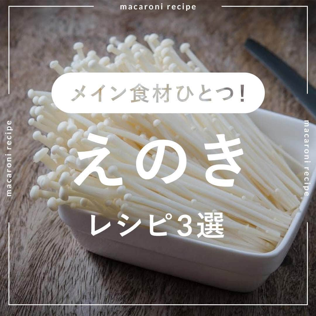 macaroniさんのインスタグラム写真 - (macaroniInstagram)「コスパも栄養も抜群！今回は「えのき」のおすすめレシピをご紹介！  🌟かけるえのきポン酢  ■材料（300cc容器1個分/10分) ・えのきだけ：1袋 ・a. 砂糖：大さじ1杯 ・a. ポン酢：大さじ4杯 ・a. ごま油：小さじ2杯  ■下ごしらえ ・えのきだけは石づきを切ります。  ■作り方 ①えのきだけは1.5cm〜2cm幅に切ります。 ②ボウルに入れて、(a)の調味料を加えてふんわりラップをかけ、レンジ600Wで3分加熱します。 ③ラップをせず、再度レンジ600Wで1分30秒加熱し水分を飛ばします。 ④粗熱を取り、清潔な保存容器に移して冷蔵庫で保管してください。※2〜3日を目安にお早めにお召し上がりくださいね。 ⑤ごはんを盛った器に④、バター、小口ねぎをのせて召し上がれ。  ★MEMO★ ・えのきの長さはお好みに合わせて調節してください。長めに切るとさらにシャキッとした食感が楽しめますよ。 ・辛いものがお好きなかたはラー油を加えていただくのもおすすめです。  🌟ハッシュドえのき  ■材料（2人分/20分) ・えのき：1袋(100g) ・塩：少々 ・だしの素：小さじ1/3杯 ・片栗粉：大さじ2杯 ・水：大さじ1杯 ・ごま油：大さじ1杯  ■作り方 ①えのきは石づきを切り落としてほぐし、3cm幅に切ります。 ②ボウルに①のえのき、塩、だしの素を入れて混ぜ合わせ、片栗粉を加えて全体にまぶし、水を加えてよく混ぜます。 ③フライパンにごま油を引いて中火で熱し、②を直径5cm程度の円形にしてのせます。 ④両面に焼き色がついたら完成です。お好みでマヨネーズや七味唐辛子をつけて召し上がれ♪  ★MEMO★ ・片栗粉を加えているので、もちっとした食感になります。 ・ねぎやじゃこなどを入れるとよりおつまみ感が増すので、お酒を飲むときにおすすめです。  🌟漬けえのき  ■材料（2〜3人分/10分) ・�えのきだけ：1袋(150g) ・塩こんぶ：10g ・a. 砂糖：小さじ2杯 ・a. みりん：小さじ2杯 ・a. 酒：大さじ1杯 ・a. しょうゆ：小さじ1と1/2杯  ■作り方 ①えのきだけの石づきを落とし、手で割きます。 ②ボウルに入れてラップをかけ、レンジ600Wで2分加熱します。 ③ボウルに (a) の調味料を入れて混ぜ合わせ、レンジ600Wで1分加熱します。 ④清潔な保存容器に②、塩こんぶ、輪切り唐辛子、③を入れて漬け込みます。30分ほど漬け込んで完成です。  ★MEMO★ ・えのきのほかに、しめじやしいたけなどを加えるのもおすすめです。 ・そのまま副菜として食べても、ごはんやうどんの上にのせてもおいしいですよ。 ・作り置きにする場合の保存期間は、冷蔵2～3日を目安にお早めにお召し上がりください。  #macaroniレシピ #おうちごはん #お家ご飯 #お家ごはん #おうちご飯 #ふたりごはん #うちごはん #食卓 #おうち居酒屋 #おつまみ #おかず #ランチレシピ #レシピ #簡単レシピ #料理動画 #献立 #レシピ動画 #夕飯 #日々 #夜ご飯 #夜ごはん #おうち時間 #えのき #きのこ」10月23日 13時55分 - macaroni_news