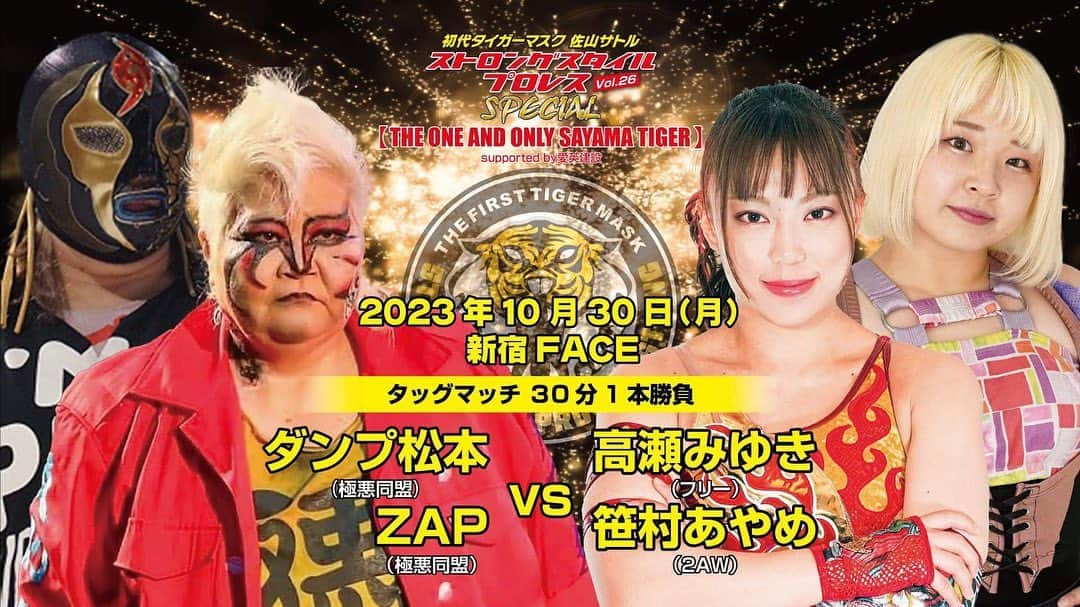 日高郁人さんのインスタグラム写真 - (日高郁人Instagram)「初代タイガーマスク ストロングスタイルプロレス　SPECIAL【THE ONE AND ONLY SAYAMA TIGER】 supported by愛英建設 10月30日（月）新宿FACE大会 🎫 https://eplus.jp/tiger/  ファミリーマート店内マルチコピー  《Wメイン①タッグマッチ 60分1本勝負》 藤波辰爾（ドラディション）＆スーパー・タイガー（SSPW）＆チェック島谷（GLEAT） 🆚 船木誠勝（フリー）＆高岩竜一（フリー）＆宮本裕向（暗黒プロレス組織666）  《タッグマッチ 30分1本勝負》 間下隼人（第17代レジェンド王者/SSPW）＆阿部史典（格闘探偵団） 🆚 関根“シュレック”秀樹（ボンサイ柔術） ＆LEONA （ドラディション）  《シングルマッチ 30分1本勝負》 日高郁人（ショーンキャプチャー） 🆚 槙吾（Mil gracias）  《タッグマッチ60分1本勝負》 タイガー・クイーン（SSPW）＆ウナギ・サヤカ（ギャン期） 🆚 高橋奈七永（初参戦/フリー）＆沙恵（柳ケ瀬プロレス）  《6人タッグマッチ 30分１本勝負　レジェンド軍vsDarkerZ》 ジャガー横田（ワールド女子プロレス・ディアナ）＆井上京子（ワールド女子プロレス・ディアナ）＆伊藤薫（伊藤道場） 🆚 ダーク・タイガー（DarkerZ）＆ダーク・チーター（DarkerZ）＆ダーク・ウナギ（DarkerZ）  《タッグマッチ 30分1本勝負》 ダンプ松本（初参戦/極悪同盟） ＆ZAP （極悪同盟） 🆚 高瀬みゆき（フリー）＆笹村あやめ（2AW)  ※対戦カードは変更の可能性もあります。  【興行概要】 ■興行名称：初代タイガーマスク ストロングスタイルプロレス　SPECIAL(Vol.26) 【THE ONE AND ONLY SAYAMA TIGER】 supported by 英愛建設 ■開催日時：2023年10月30日（月） 開場：17時30分/試合開始：18時30分　 ■会場 ：新宿FACE 東京都新宿区歌舞伎町1-20-1 ヒューマックスパビリオン新宿歌舞伎町7F Tel:03-3200-1300 ■主催：初代タイガーマスク ストロングスタイルプロレス ■共催：一般社団法人初代タイガーマスク後援会 ■特別協賛：株式会社愛英建設  ■席種・料金：VIP（最前列・特典付）12,000円/カウンター席：10,000円（特典付）/ RS席 8,000円（２列目）/S席　5,000円/A席　3,000円 ※別途1ドリンク代（500円）を会場入口にて頂戴いたします（会場規定）。 ※当日券は500円アップ。 ■チケット発売所　 e+（イープラス）https://eplus.jp/tiger/ （PC＆スマートフォン） ファミリーマート店内マルチコピー機、 チケットぴあ　http://pia.jp/t　（Pコード： 857ー623）、セブンイレブン各店、 ローソンチケット　http://l-tike.com/　（Lコード：35903）、ローソン各店、 チケット＆トラベル T-1：03-5275-2778、 オフィシャルショップ　http://rjpw-shop.ocnk.net/  【ご留意事項】 ※会場内では口と鼻を覆うマスクのご着用をお願い申上げます。  ※37.5度以上の方、ご体調不良の方はご入場いただけません。  ※咳エチケットにご協力をお願いいたします。  ※こまめに手洗い、うがい、手指消毒をお願いいたします。 ※マスク着用時のみ声出し応援可能となります。  #初代タイガーマスク  #ss_pw #ショーンキャプチャー  #日高郁人」10月23日 14時09分 - hidakaikuto