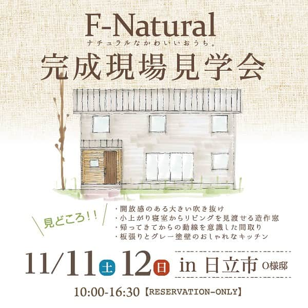 Fridge Homeのインスタグラム：「・ 日立市にてオープンハウス開催   〜F-Naturalの家〜 11月11日（土）、12（日） OPEN HOUSE！  日立市にてオープンハウスを開催致します💁‍♀️✨  今回のおうちのポイントは...  ・開放感のある大きい吹き抜け ・小上がり寝室からリビングを見渡せる造作窓 ・帰ってきてからの動線を意識した間取り ・板張りとグレー塗壁のおしゃれなキッチン  などなど見どころ満載です！ ぜひご来場お待ちしております✨  ご予約はこちらから→  https://www.tomine.co.jp/event/event-21932  何かお問い合わせがありましたら、お気軽にDMして下さい！ ・ ・ --------------------- more photo @fridge_home ---------------------  ご予約はHPのイベントページ もしくは電話 0291-32-3139 ダイレクトメッセージより お気軽にお問い合わせください。 -------------------------------  施工事例、たくさん公開しております。 ぜひ「@fridge_home」からホームページをご覧ください。」