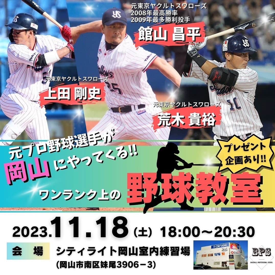 上田剛史のインスタグラム：「お知らせ📣  ヤクルト時代に共にプレーした館山昌平さんと荒木貴裕さんを岡山にお招きして、野球教室を開催します！！👏🏟️  最多勝利のタイトルを持つレジェンド、館山さんにはピッチャーの技術を⚾️  今年まで長きに渡り現役選手としてプレーしていた荒木さんには内野守備、バッティングの技術を⚾️  僕は外野守備、走塁など⚾️  子供への技術指導はもちろん、コーチをされてる方への指導法や練習法なども伝授出来ればと思っております！ プレゼント企画も考えてますのでお楽しみに😎  最近は、YouTubeやSNS動画でプロの野球理論などを見て試行錯誤している子も多いと思いますが、実際に現状のプレースタイルを生で見てもらい、直接アドバイスしてもらえる絶好のチャンスですよ！  この機会に是非ご参加ください！！  ◆日時…11月18日(土)18:00〜20:30(雨天決行)  ◆会場…シティライト岡山室内練習場(岡山市南区妹尾3906-3) ※駐車場に限りがございますので、同じチームの方がいましたら乗り合わせてのご来場をお願いします。  ◆対象…小学生、中学生、社会人、大人 (プロアマ規定により高校生、大学生はご参加頂けませんのでご了承ください)  ◆参加費…1人3,000円  ◆申込み先… info@fivezero-group.com 宛に参加者名と年齢、ご連絡先を記載の上、メールでお送りください。  【お問い合わせ】 info@fivezero-group.com  #館山昌平  #荒木貴裕  #東京ヤクルトスワローズ  #野球教室 #岡山」