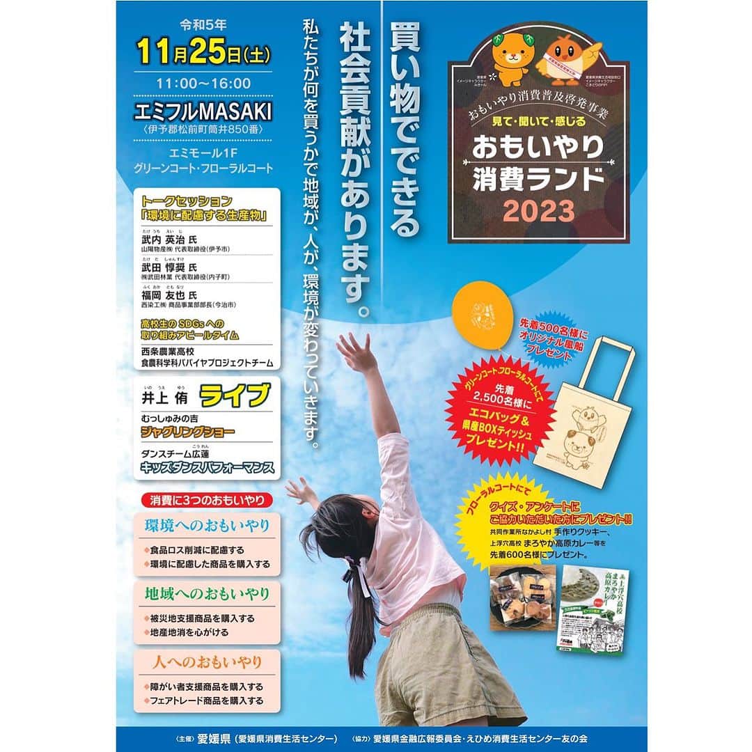 井上侑のインスタグラム：「11/25（土）は愛媛へ🍊！！！  おもいやり消費ランド2023にて歌わせていただきます。  11:15〜と15:30〜の演奏予定しています。  エミフルMASAKI（伊予郡松前町筒井850）  エミモール1F グリーンコートにて  ご来場お待ちしています！  イベント詳細はこちらから https://www.pref.ehime.jp/ecc/r5omoiyari/r5kaisaituuti.html」