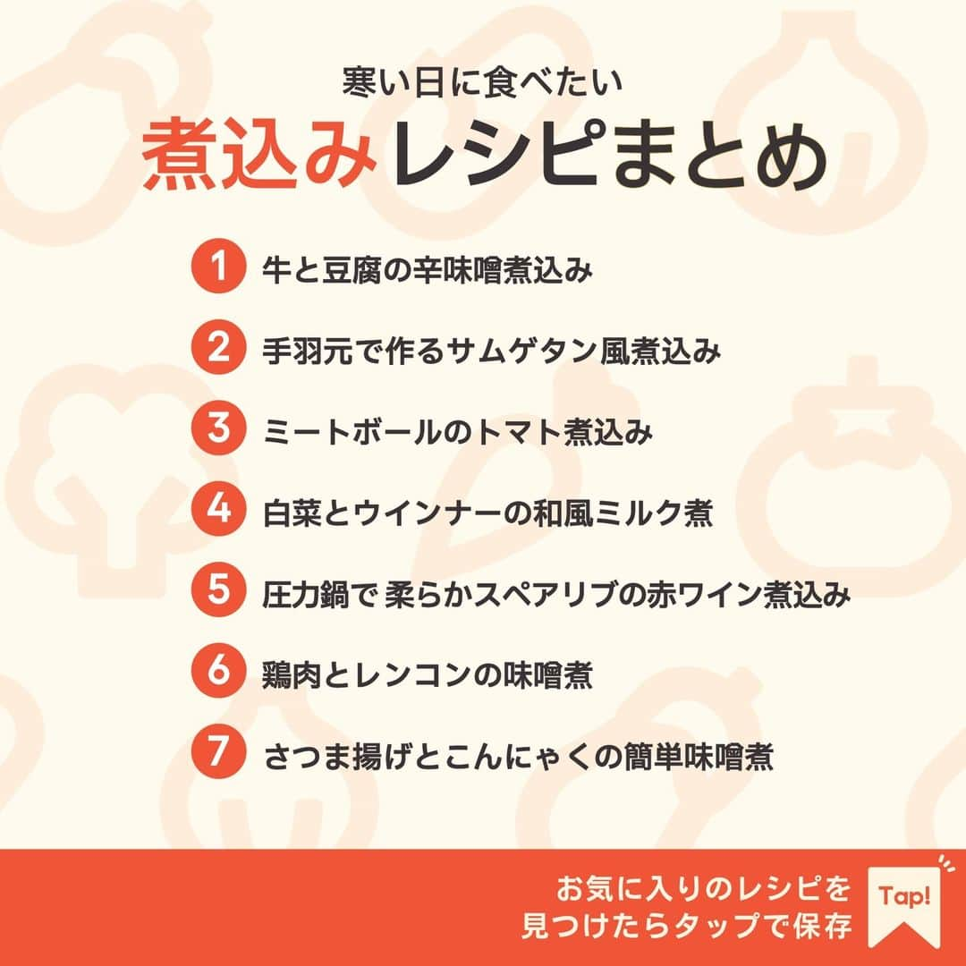 KURASHIRUさんのインスタグラム写真 - (KURASHIRUInstagram)「※保存しておくとあとで見返せます👆 寒い日に食べたい 「煮込み」レシピ7選  ①牛と豆腐の辛味噌煮込み ②手羽元で作るサムゲタン風煮込み ③ミートボールのトマト煮込み ④白菜とウインナーの和風ミルク煮 ⑤圧力鍋で 柔らかスペアリブの赤ワイン煮込み ⑥鶏肉とレンコンの味噌煮 ⑦さつま揚げとこんにゃくの簡単味噌煮  「材料・手順」は投稿文をチェック↓   ————————————————————  初心者さんでも作れる！ 簡単・時短レシピを毎日発信中👩🏻‍🍳🍳 @kurashiru のフォローをお願いします✨  参考になったという方は「保存🔖」 美味しそうって思った方は「いいね♥︎」してね!   ————————————————————   ———————————————————— ①牛と豆腐の辛味噌煮込み  【材料】 2人前 木綿豆腐　　　　　　　　　 300g 牛バラ肉（薄切り）　　　　 50g 水　　　　　　　　　　　　 250ml (A)みそ　　　　　　　　　　大さじ1.5 (A)豆板醤　　　　　　　　　大さじ1 (A)砂糖　　　　　　　　　　大さじ1/2 (A)しょうゆ　　　　　　　　小さじ1 (A)すりおろし生姜　　　　　小さじ1 (A)すりおろしニンニク　　　小さじ1/2  ----- トッピング ----- 長ねぎ　　　　　　　　　　 5g 七味唐辛子　　　　　　　　 適量  【手順】 1. 長ねぎは薄い輪切りにします。 2. 鍋に水と(A)を入れ、混ぜながら強火にかけます。 3. 沸騰したら木綿豆腐、牛バラ肉を入れて中火にし、蓋をして20分ほど煮込みます。 4. 牛バラ肉に火が通り、木綿豆腐に味が染み込んだら火から下ろします。 5. 1と七味唐辛子をかけて完成です。  【コツ・ポイント】 豆板醤や七味唐辛子の量は、お好みで調整してください。 木綿豆腐は絹豆腐で代用いただけます。   ————————————————————   ———————————————————————————— 他のレシピは、後日「コメント欄」に掲載します！ ぜひ「保存」してお待ちください✨  ————————————————————————————  #クラシル #クラシルごはん #料理 #レシピ #時短 #簡単レシピ #手料理 #献立 #おうちごはん #手作りごはん #今日のごはん #昼ごはん #ランチ #夜ごはん #晩ごはん #節約ごはん #節約レシピ #管理栄養士 #管理栄養士監修 #煮込み #煮込みレシピ #辛味噌煮込み #サムゲタン #トマト煮込み #ミルク煮 #赤ワイン煮込み #味噌煮 #さつま揚げ」10月23日 15時07分 - kurashiru