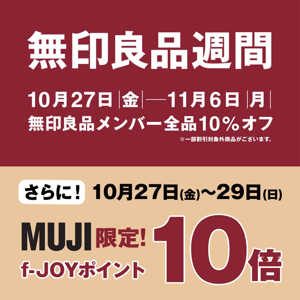キャナルシティ博多のインスタグラム：「・ ＼予告📢／  10月27日(金)から11月6日(月)まで MUJIキャナルシティ博多店にて無印良品週間を開催✨  期間中「無印良品メンバー」のお客様を対象に、お買い上げ金額（税込）から10％ご優待します😊 さらに10月27日(金)から29日(日)の3日間は 、MUJI限定で 通常110円（税込）ごとに1ポイント進呈されるf-JOY POINTが10倍の10ポイントに！  ※海外のMUJI passportメンバーも対象です。 ※書籍など一部割引対象外商品がございます。 ※Café MUJIでは無印良品週間終了後にご利用いただける10％OFFのご優待券を配布します。 ※Café MUJIはf-JOY POINT10倍対象外です。   この機会にぜひMUJIキャナルシティ博多店をご利用ください！  #MUJI #無印良品 #無印良品週間 #canalcityhakata #canalcity #キャナルシティ博多  #博多 #福岡 #hakata #fukuoka」