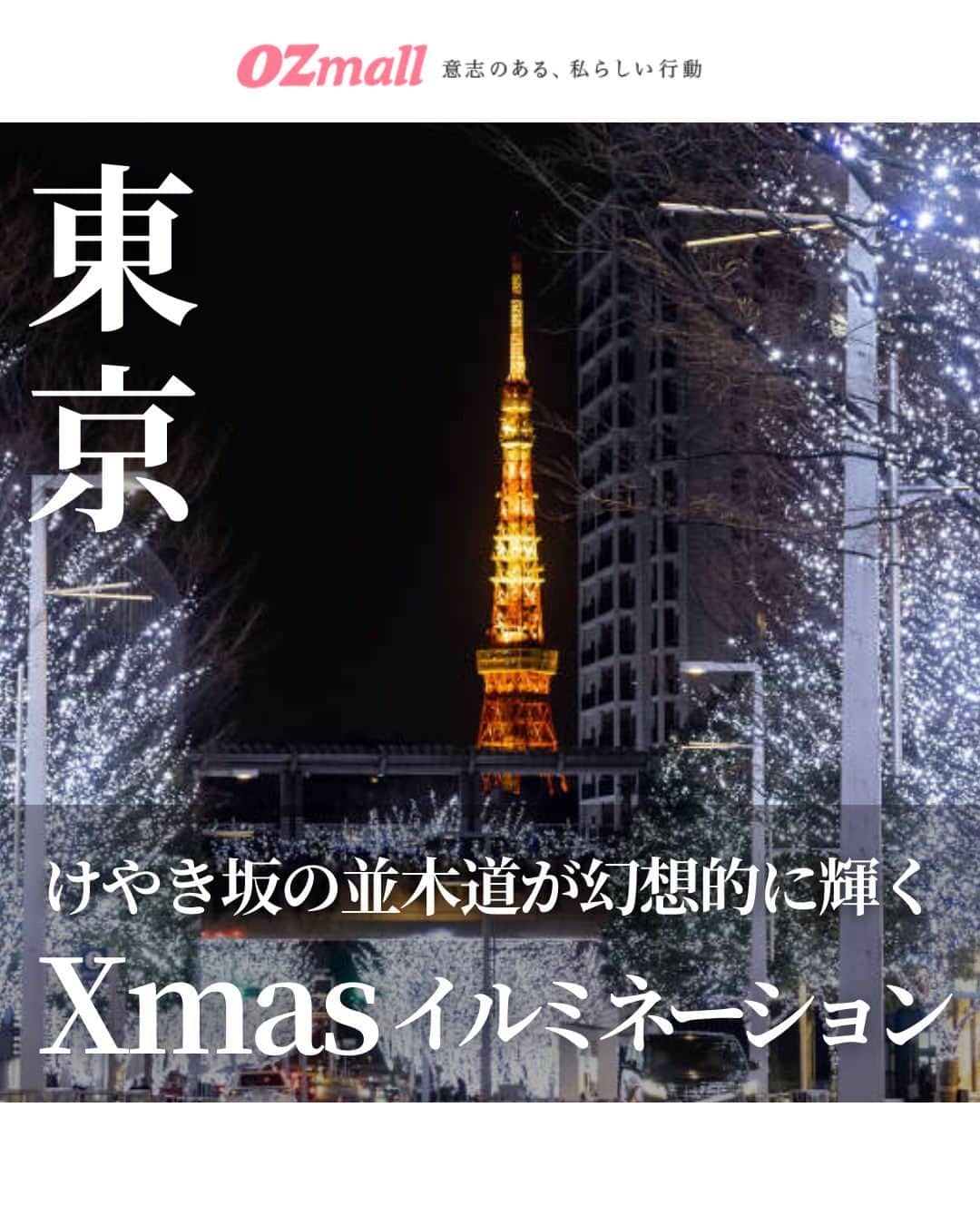 オズモール編集部さんのインスタグラム写真 - (オズモール編集部Instagram)「. 約400m続くけやき坂を照らす、東京の冬の風物詩「けやき坂イルミネーション」が点灯💗 きらめく花束をイメージしたイルミネーションや色とりどりなスイーツも✨ . ----------- 「Roppongi Hills Christmas 2023」 ▪場所 六本木ヒルズ施設内（六本木けやき坂通りなど） @roppongihillsofficial 東京都港区六本木6-10-1   ▪期間 2023/11/6（月）～12/25（月） ----------- .  詳しくは「OZmall　六本木ヒルズ　イルミネーション」で検索してみてくださいね。 イルミネーションの情報をもっと見たい人は @ozmall_editors をチェック！ . 写真提供/六本木ヒルズ .  #オズモール #六本木駅 #イルミネーション #イルミ #東京イルミネーション #クリスマスイベント #六本木ヒルズ」10月23日 15時01分 - ozmall_editors