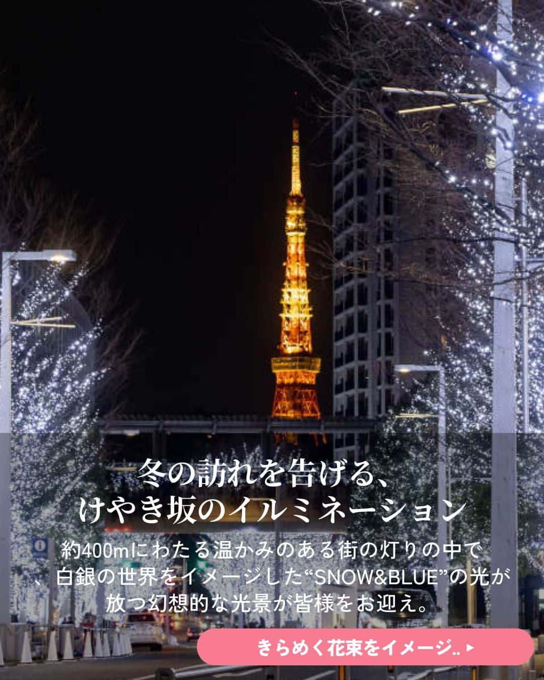 オズモール編集部さんのインスタグラム写真 - (オズモール編集部Instagram)「. 約400m続くけやき坂を照らす、東京の冬の風物詩「けやき坂イルミネーション」が点灯💗 きらめく花束をイメージしたイルミネーションや色とりどりなスイーツも✨ . ----------- 「Roppongi Hills Christmas 2023」 ▪場所 六本木ヒルズ施設内（六本木けやき坂通りなど） @roppongihillsofficial 東京都港区六本木6-10-1   ▪期間 2023/11/6（月）～12/25（月） ----------- .  詳しくは「OZmall　六本木ヒルズ　イルミネーション」で検索してみてくださいね。 イルミネーションの情報をもっと見たい人は @ozmall_editors をチェック！ . 写真提供/六本木ヒルズ .  #オズモール #六本木駅 #イルミネーション #イルミ #東京イルミネーション #クリスマスイベント #六本木ヒルズ」10月23日 15時01分 - ozmall_editors