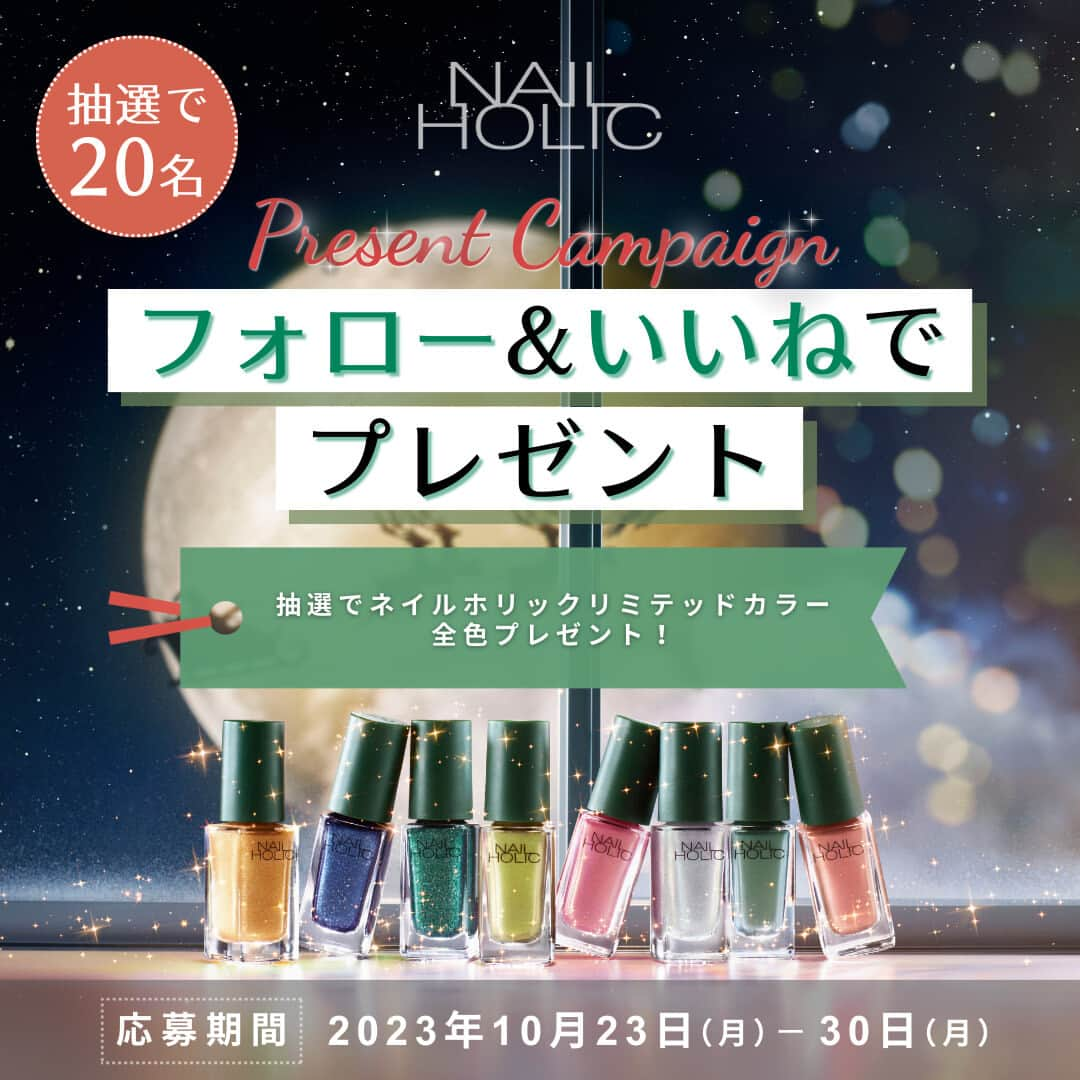 NAIL HOLICさんのインスタグラム写真 - (NAIL HOLICInstagram)「＼フォロー＆いいねでプレゼント🎄🎁／ ⁡ 11月16日(木)発売ネイルホリック　 リミテッドカラー8色を【20名様】にプレゼント✨ ⁡ ⁡ ■応募方法 ① ネイルホリック公式アカウント （ @nailholic_kose ） をフォロー ② こちらの投稿にいいね ⁡ 2ステップで応募完了！ （既にフォローしていただいている方もご応募いただけます） ⁡ ■応募期間 2023年10月23日（月）〜 2023年10月30日（月）23時59分 ⁡ ■プレゼント商品 ネイルホリック　リミテッドカラー8色展開 合計8本 ⁡ ご当選された方はネイルホリック公式Instagram（ @nailholic_kose ）よりDMにてご連絡いたします。 ⁡ ■応募規約 ハイライトの【キャンペーン】から応募規約をご確認の上、ご応募ください。 ※キャンペーン開催時に偽アカウントからフォローリクエストやDMが送られるケースが多発しております。 公式アカウントよりフォローリクエストをお送りすることはございません。くれぐれもご注意ください。 ※当選発表はDMの送付をもってかえさせていただきます。 ※アカウントを非公開設定にされている方は当選対象外となります。 ※当選は日本国内にお住まいの方に限らせていただきます。 ※プレゼントの返品・交換はできませんのでご了承くださいませ。 ⁡ たくさんのご応募お待ちしております💛  #kose #コーセー #nailholic #nailholic_kose #ネイルホリック #新色ネイル  #クリスマスネイル  #冬ネイルデザイン  #冬ネイル2023  #ネイル記録 #トレンドネイル #ネイル初心者 #ポリッシュネイル #ポリッシュ #マニキュア #ナチュラルネイル #カジュアルネイル #だれでもネイル #今日のネイル」10月23日 17時00分 - nailholic_kose