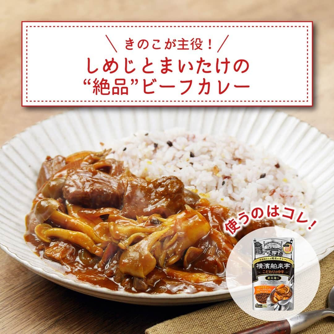 エバラ食品のインスタグラム：「食べたいと思った人は🍛（カレー）で教えてください！ . 今が旬！ しめじとまいたけの“絶品”ビーフカレー . 「 #横濱舶来亭 カレーフレーク 」で作るビーフカレーを、秋仕様にしたレシピです♪ しめじとまいたけを入れて煮込むとうま味が増して、味に深みが生まれますよ＾＾ . 秋らしさを感じられるカレー、今夜のごはんにいかがでしょう？ . ＜材料6皿分＞ 牛肉(カレー用)　300g たまねぎ　大2個(約400g) しめじ　1パック まいたけ　1パック エバラ横濱舶来亭カレーフレーク　1袋(180g) 水　700ml サラダ油　大さじ1 雑穀ごはん　適量 . ＜作り方＞ 【1】たまねぎは薄切りに、しめじとまいたけは石づきを切り小房に分けます。 【2】厚手の鍋に油を熱し、たまねぎをキツネ色になるまでよく炒め、牛肉・しめじ・まいたけを加えて炒め合わせます。 【3】鍋に水を加え、沸騰したらアクを取り、蓋をして弱火～中火で約20分煮込みます。 【4】一度火を止めて、「横濱舶来亭カレーフレーク」を加えてよく溶かし、時々かき混ぜながら弱火で約10分煮込んで、できあがりです。」