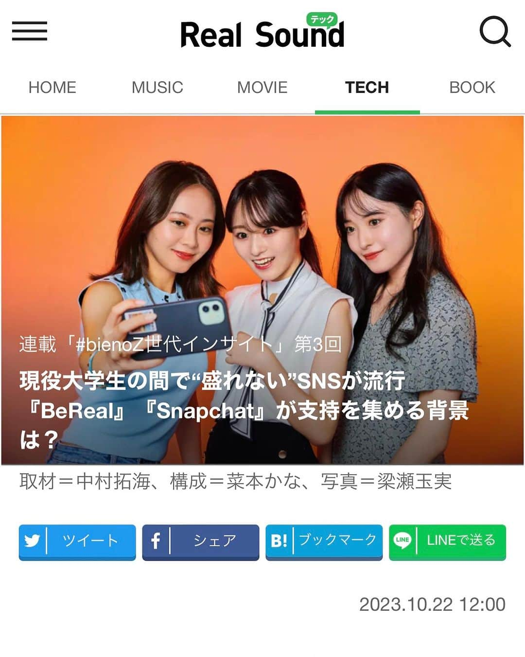 奥原ゆきののインスタグラム：「bieno×realsound連載「bienoZ世代インサイト」 . 第３回のテーマは、 「現役大学生の間で“盛れない”SNSが流行『BeReal』『Snapchat』が支持を集める背景は？」  今回は鈴木里奈ちゃんと仲野谷咲希ちゃんにゲストに来て頂いてお届けしております！ . よろしければ是非📖」