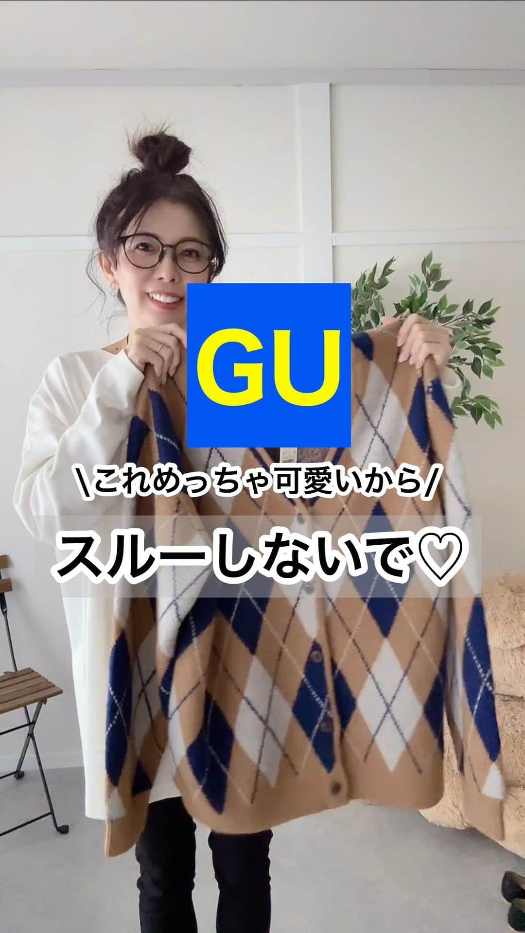のインスタグラム：「2023.10.23 ･ GUさんからいただいた アーガイル柄のカーディガン💕 #ブラッシュドヤーンカーディガン これさ、完全にスルーしてた😂 着たらめっちゃ可愛いやん😍❤️ 大好きなオーバーサイズ✨️ おすすめだよ！ ブログに静止画載せてますᝰ✍️ ･ ･ #PR#GU#gu_for_all#プチプラコーデ#大人カジュアル#カーディガン#カーディガンコーデ#オーバーサイズ#秋冬コーデ#秋コーデ」