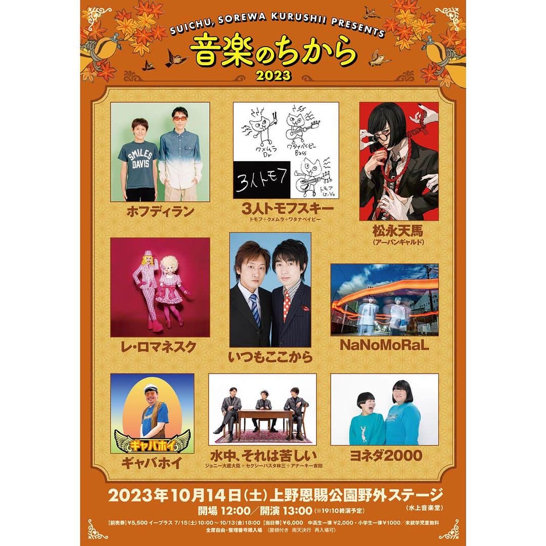 ジョニー大蔵大臣さんのインスタグラム写真 - (ジョニー大蔵大臣Instagram)「【配信決定！】 配信期間10/29(日)18:00-11/12(日)23:59 ツイキャスプレミアム　2800円 購入ページ↓ twitcasting.tv/j_ookura_daiji… 水中、それは苦しいpresents『音楽のちから2023』 10/14(土)上野公園野外ステージ ※録画して徹底的に編集しての配信です！  【出演者】 水中、それは苦しい 3人トモフスキー ホフディラン レ・ロマネスク 松永天馬(アーバンギャルド) ヨネダ2000 ギャバホイ いつもここから NaNoMoRaL  本編はほぼノーカット！ 各出演者のコメントや楽屋風景も盛り込んだうっすらドキュメンタリーな、ちゃんとした作品に仕上げます！ 音も可能な限り調整していますが、ライブ録音のため一部隠しきれないノイズが入る場合やカラスの声などが入る場合がありますので予めご了承ください。 ※出演者の希望により「あそこはよくないことを言ってしまったのでカットしてほしい」など、あった場合はカットします。 全4時間から5時間で収めます。 観てください！」10月24日 1時49分 - j_ookura_daijin