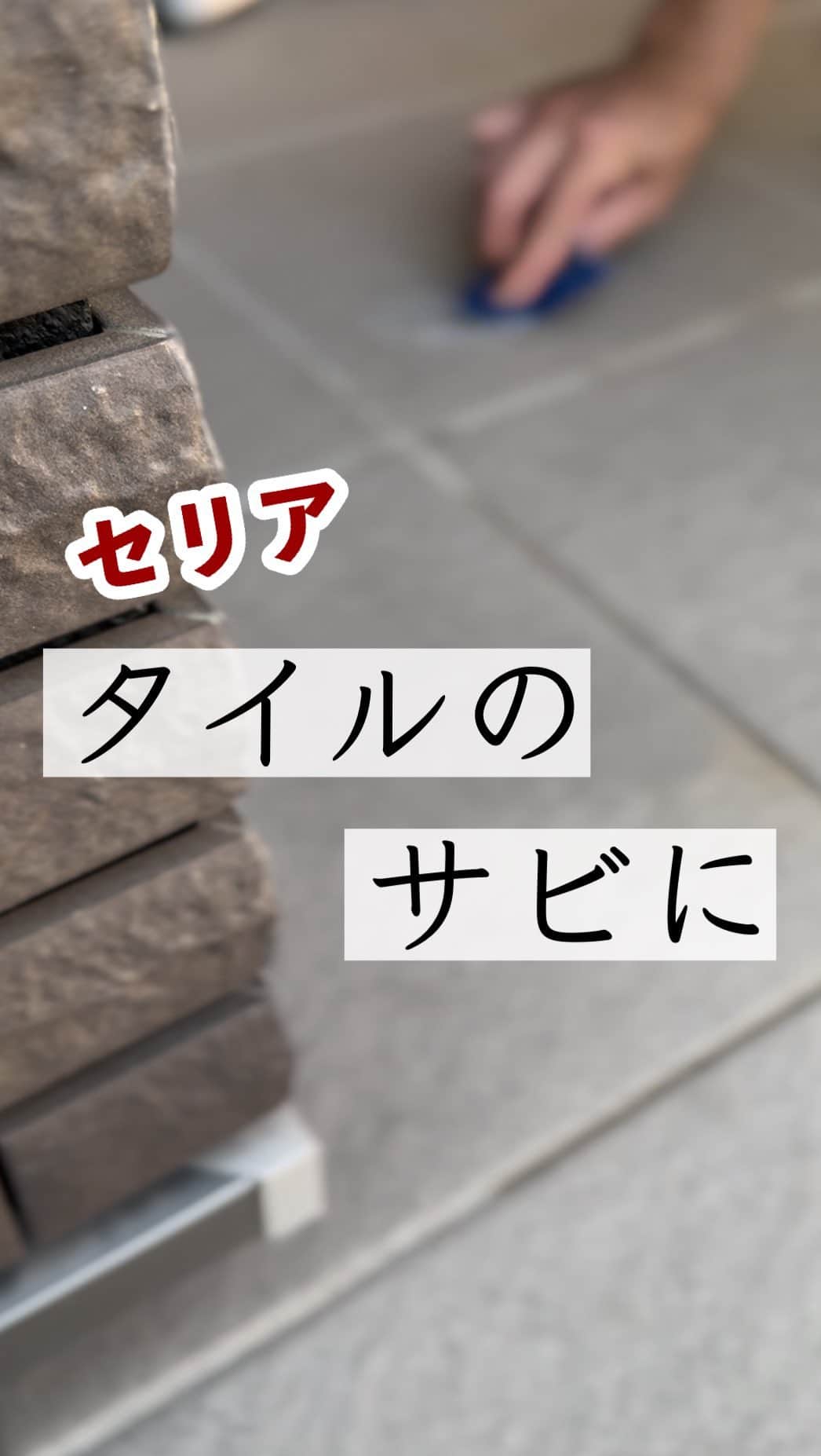 のインスタグラム：「使った商品はこれ ↓ セリア「多目的クレンザー」 相性よきなのは ダイソー「こげとりスポンジ」 （これは水垢とりにも定評あり🏇）  多目的クレンザーはキャンドゥやドンキにもあったとフォロワーさんから教えてもらったよ✍️  ⚠️ ただし！ 研磨剤45%となかなかなKENMAレベル。  タイルとかだとあんまり気にならず使えるかな？！ タイルのサビってほんとに取れないんですよねー！！試してみてね🗽  みんなの暮らしが一ミリでも楽になるﾖﾛｺﾋﾞィな投稿してます！ @tomozo___life   #セリア　#セリア購入品　#セリアオススメグッズ #おすすめ　#買ってよかった　#100均」