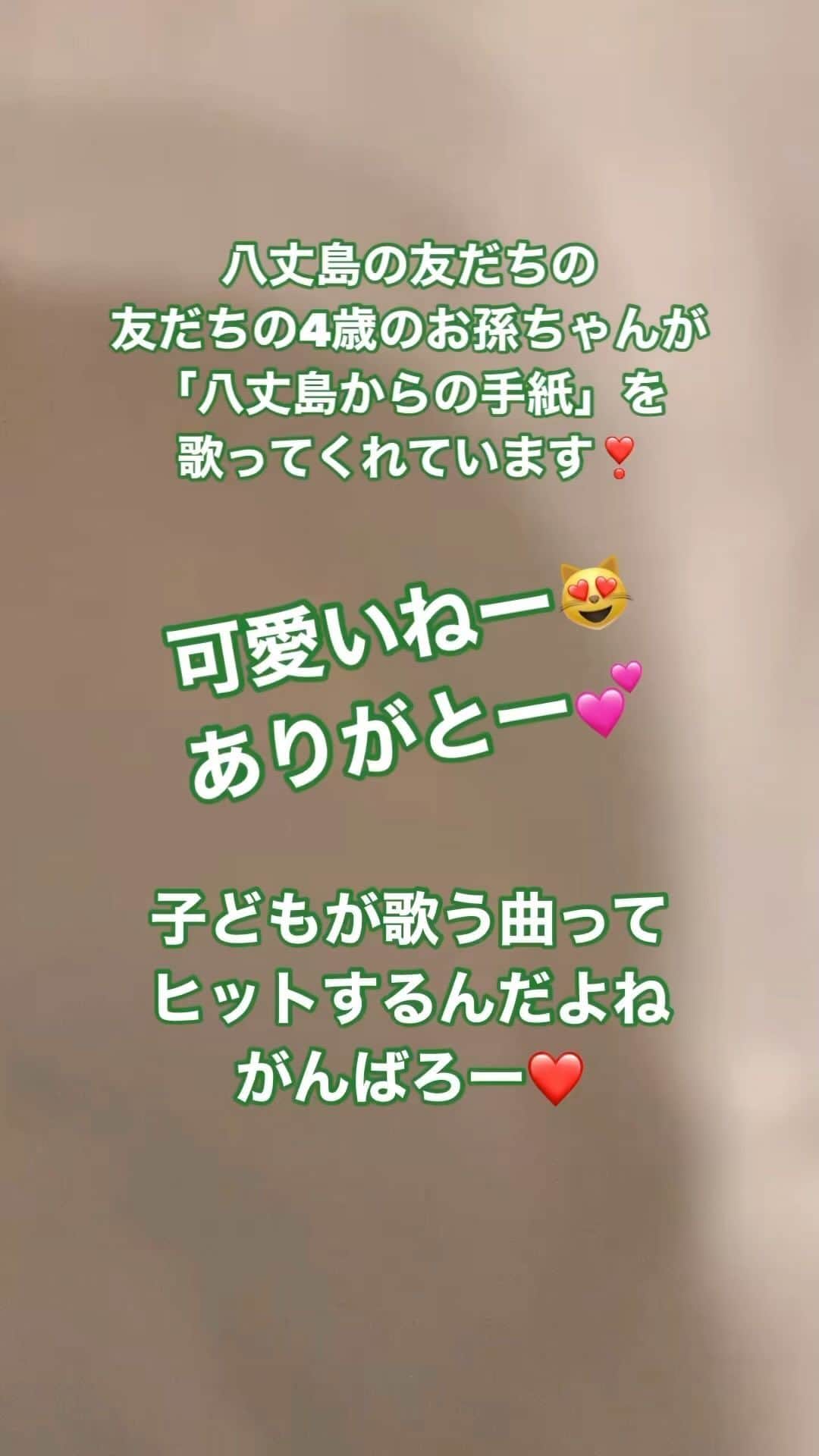 畑中葉子のインスタグラム：「八丈島の友だちの友だちの4歳のお孫ちゃんが「八丈島からの手紙」を歌ってくれています❣️  可愛いねー😻 ありがとー💕  子どもが歌う曲って、ヒットするんだよねー。 がんばろー❤️  #お孫ちゃん  #お孫ちゃん可愛い💕  #八丈島からの手紙  #歌  #八丈島  #畑中葉子  #hachijojima  #hachijoisland  #hachijo」