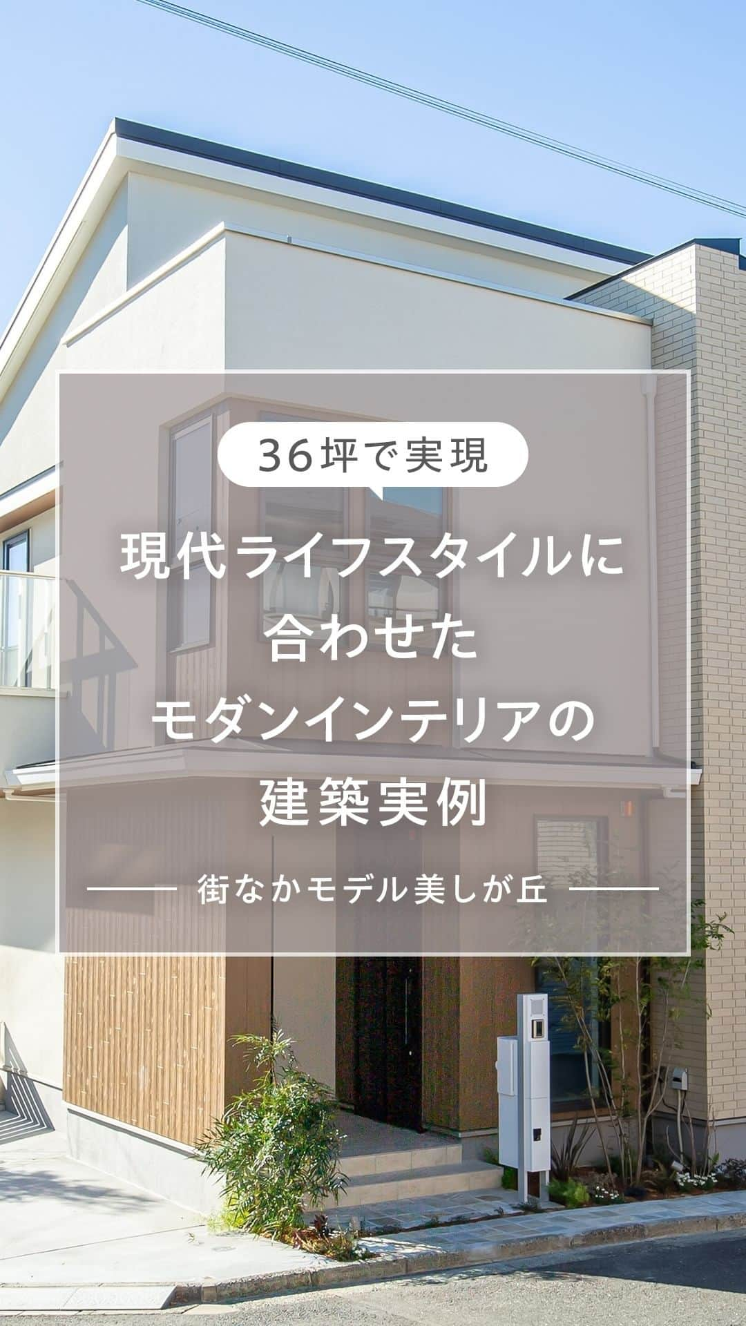 三井ホームのインスタグラム：「素敵だと思ったら「いいね！」で教えてください✨  ＼三井ホームの実例をルームツアーでご紹介！／ 現代ライフスタイルに合わせたモダンインテリアの「街なかモデル美しが丘」のご紹介です。  ウッディーモダンな外観デザインの2階建て住宅は、モダンなインテリアを美しく調和させ、吹き抜け、大開口から外の光をふんだんに取り入れた明るく開放的なLDKです。 ステイホームを充実させる多彩なリモートワークスペースやランドリースペースなど、現代のライフスタイルに合わせた、暮らしを彩る上質で豊かな住まいです。  「街なかモデル美しが丘」は実際にご見学いただけるリアルな建築実例です。 ※ご見学は事前ご予約が必要です。「街なかモデル美しが丘」で検索いただき、来場予約ページをご確認ください。  【動画を停止するには】 ▶タップで全画面表示 ▶長押しで動画をストップ👆 じっくりデザインをご覧いただけます。 ＿＿＿＿＿＿＿＿＿＿＿＿＿＿＿＿＿ @mitsuihome ぜひ他の投稿も見て、真似したくなる家づくりのアイデアをたくさん見つけてください🏠 ＿＿＿＿＿＿＿＿＿＿＿＿＿＿＿＿＿  #三井ホーム #ルームツアー #roomtour #housetour #家づくり #インテリア #注文住宅 #自由設計 #マイホーム #全館空調 #新築一戸建て #施工事例 #理想の家づくり #後悔しない家づくり #ていねいな暮らし #丁寧な暮らし #デザイン住宅 #おうち時間 #木の家 #木のある暮らし #理想の家づくり #緑のある暮らし #ナチュラル #木の温もり #おしゃれな家 #ワークスペース #本棚のある暮らし #モダンインテリア #吹き抜けのある家」