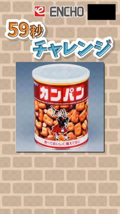 エンチョーのインスタグラム：「【エンチョー59秒チャレンジ！】カンパン編  —DIYホームセンター エンチョーのスタッフが59秒以内で商品紹介—  59秒で寝てしまう(？)エンチョーのつじちゃん…Zzz 果たして制限時間内に紹介できるのか！？ -------------------------------------------------- 今回は、長年愛される非常食の「カンパン」。 つじちゃんは何やら気になっていることがあるようで…？  詳しくは「カンパン」で検索！  #エンチョー #DIY #ホームセンター #カンパン #防災 #防災食品 #非常食 #三立製菓 #かにパン」