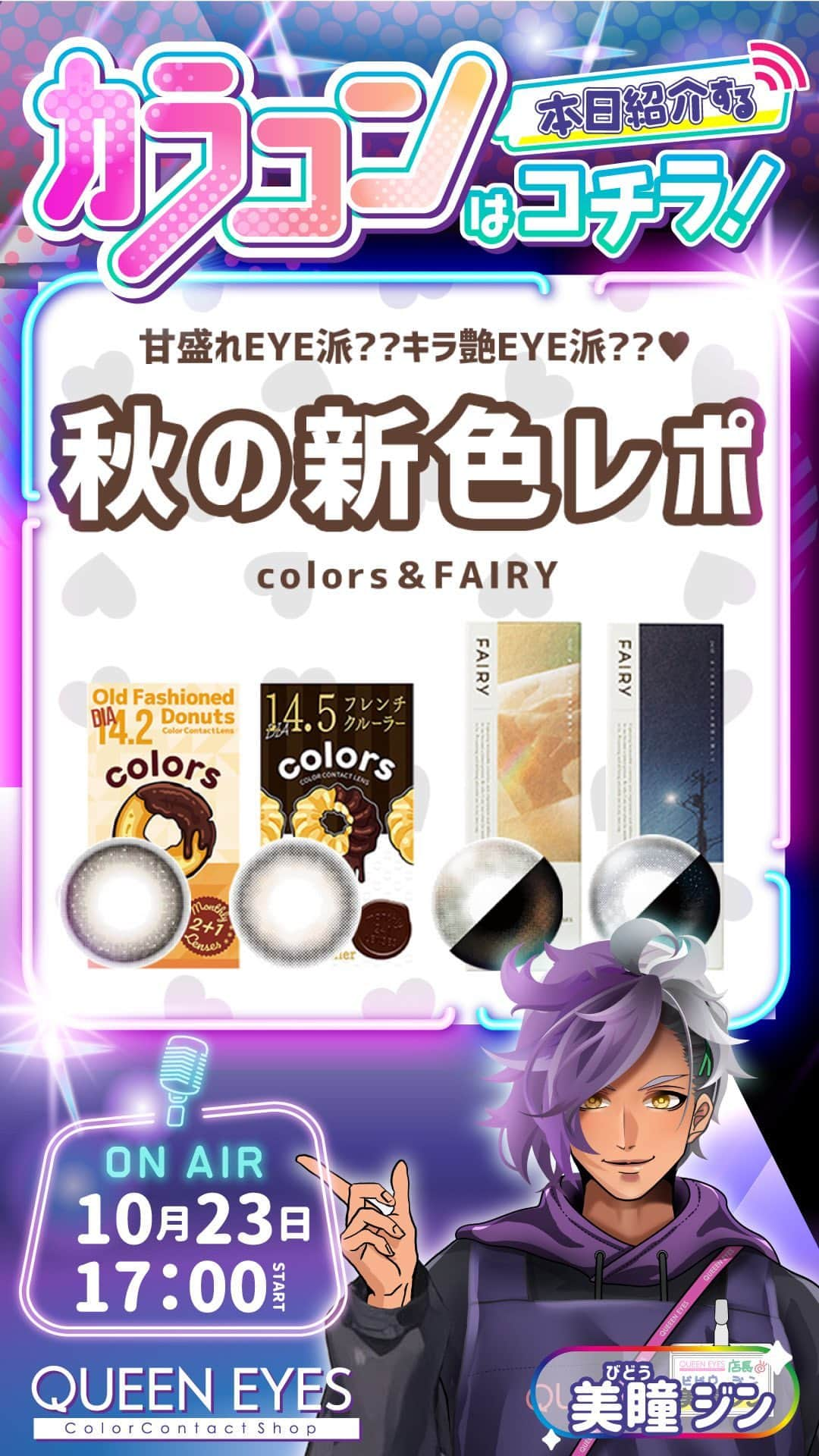 クイーンアイズのインスタグラム：「🍂colors&FAIRY秋の新色レポ🍂  ドーナツみたいに甘く盛れるcolorsとラメ入りでつやんつやんに盛れるFAIRY🪄  どれもナチュラルだけどひとクセあってこなれ感出ます✊🏻♡  ぜひアーカイブでも見てみてね👀」