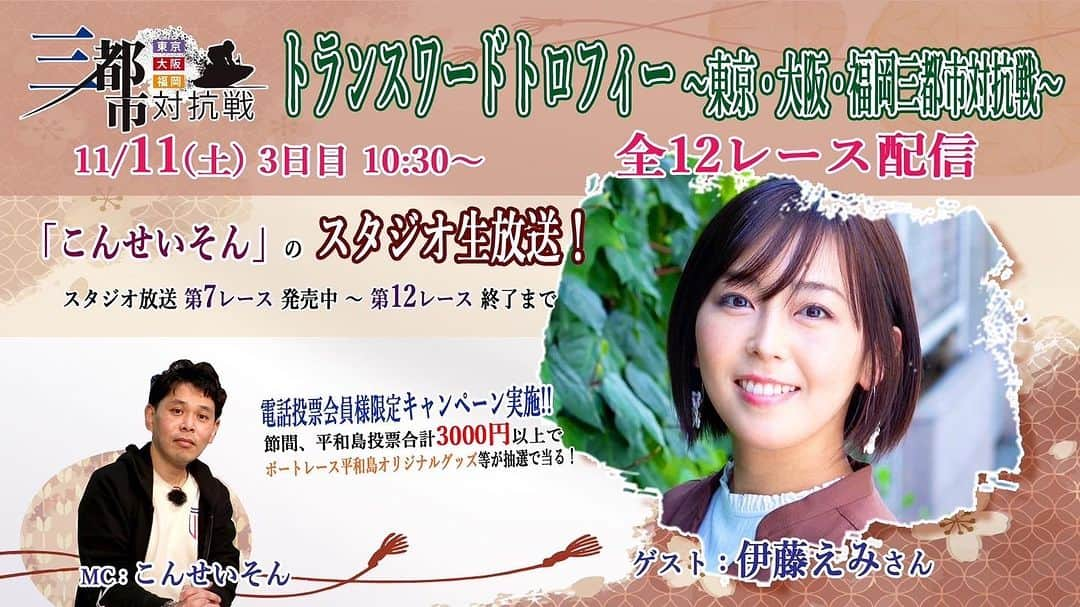 伊藤えみのインスタグラム：「次にみんなと会える日（画面越しだけど）は、11月11日（土）です😍大好きな平和島のスタジオに久しぶりに伺います。楽しみー❣️出演は第7レースの予想から✍️🎯  #出演情報 #ボートレース平和島 #こんせいそんのスタジオ生放送  #ボートレース」