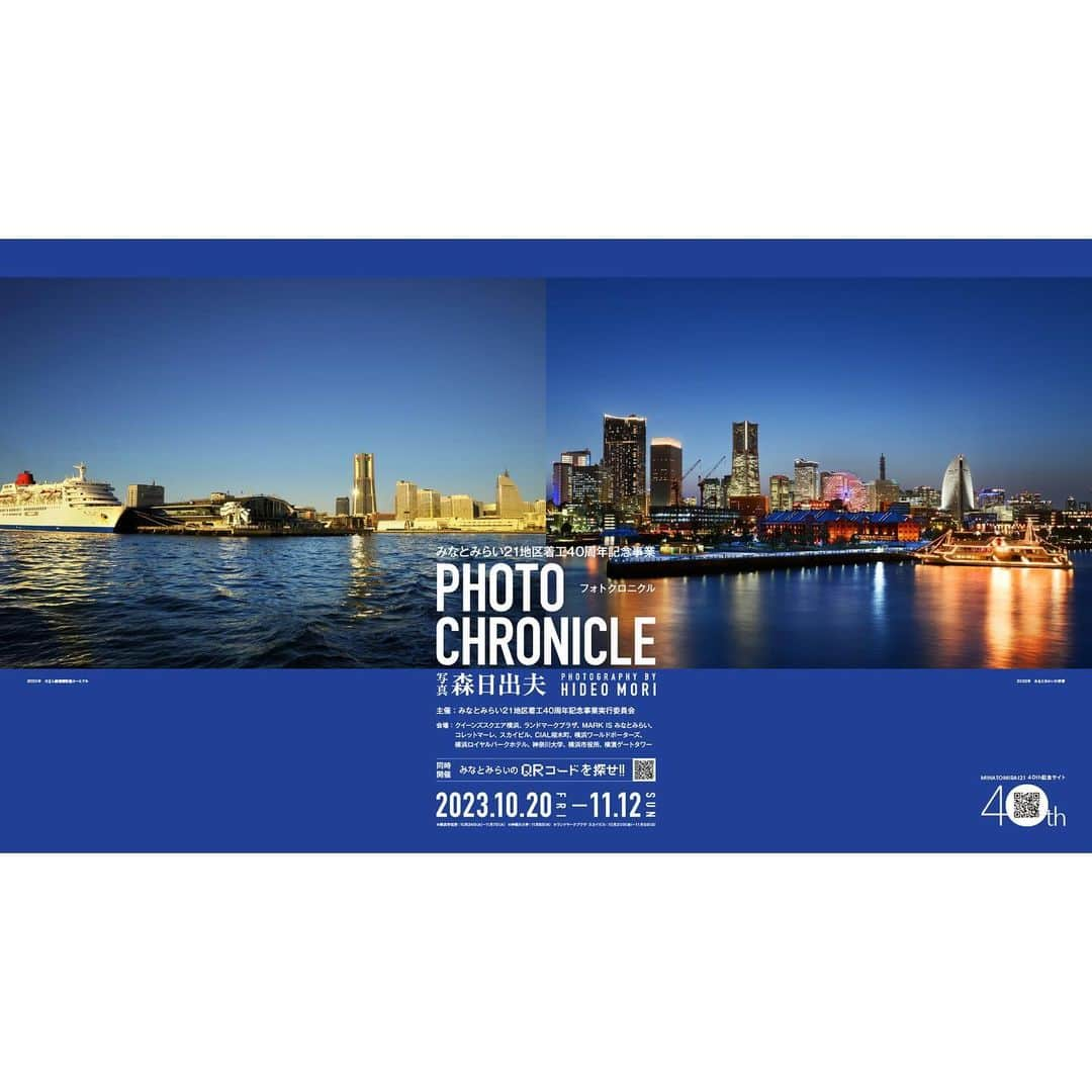 みなとみらい東急スクエアのインスタグラム：「. PHOTO CHRONICLE －PHOTOGRAPHY BY HIDEO MORI－   みなとみらいの誕生から40年。 約40年間の「みなとみらいの記憶」を写真で魅せるフォトクロニクルをみなとみらいエリア各所にて開催中です。 写真は、横浜を代表する写真家・森日出夫氏が1960年代から撮影してきたもので、秘蔵写真を含めて展示されています。 展示会場等を巡るデジタルスタンプラリーも同時開催！ ぜひ各会場を巡ってご覧ください。   ▼40thイベントは他にも展開中▼ https://minatomirai21.com/sp/mm40th   #みなとみらい40th #みなとみらいの記憶 #みなとみらい21 #みなとみらいイベント #みなとみらい #minatomirai #mm #横浜 #yokohama #みなとみらい東急スクエア #クイーンズスクエア横浜 #クイーンズスクエア」