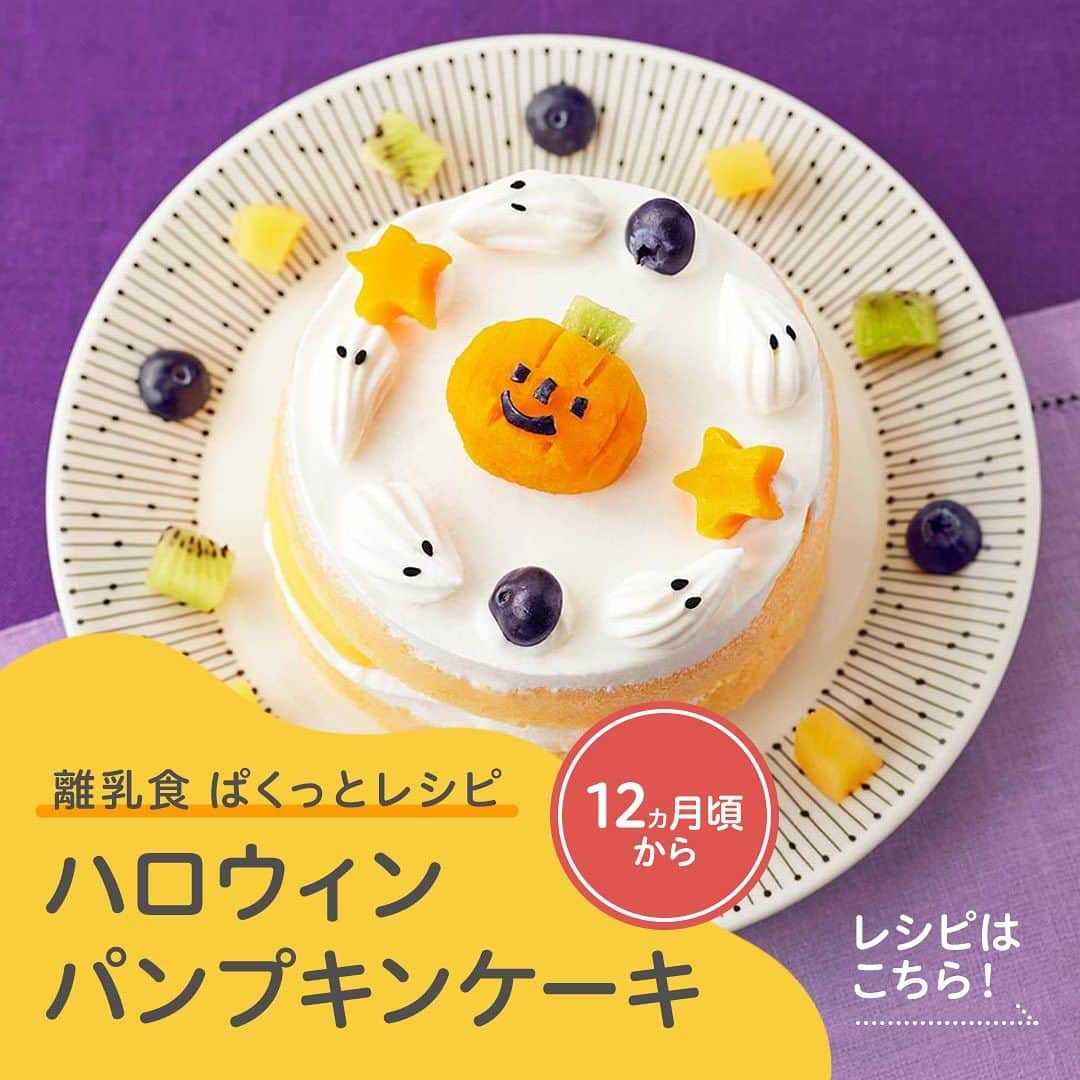 ピジョンのインスタグラム：「初ハロウィン記念に🎃  #ハロウィン離乳食 おすすめレシピをご紹介中。  授乳や離乳食の時期はほんの一瞬。 初めてのハロウィンも1回だけ。  #ハロウィンケーキ を作って記念に📷 思い出作りにちょっとおすすめの行事です。  これから赤ちゃんを迎える方も 「来年こんなことやれたらいいなあ～」 なんてワクワクしながら見てもらえたら😊  一から手作りもステキだし、 便利なベビーフードを使ってお手軽に 作るのもイマドキの育児では当たり前。  #1才からのレンジでケーキセット をならかんたんにケーキが作れます。  私もかぼちゃ味のケーキ作ろうかな、、、🎂 みなさんの #ハロウィン飯 のご予定も是非コメントで🫶✨  ハロウィン離乳食レシピは、 ハイライト #レシピ をチェック✅ @cuteobento  —— #ハロウィン #halloween #ハロウィン2023 #離乳食 #離乳食レシピ #簡単離乳食 #離乳食後期 #離乳完了期 #離乳食メニュー #離乳食プレート #離乳食献立 #赤ちゃん #ベビー #生後12ヶ月 #1才離乳食 #1歳離乳食 #1才ベビー #1才 #12ヵ月 #生後12ヵ月 #1才 #ピジョン #ぱくっとレシピ」