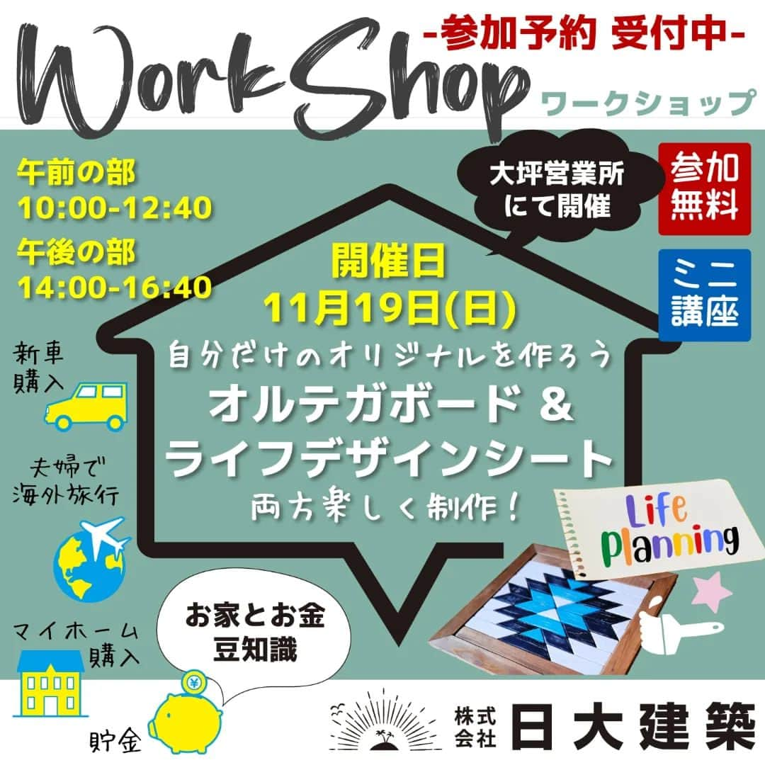 日大建築さんのインスタグラム写真 - (日大建築Instagram)「日大建築 イベント開催情報😎✨  「オルテガボード & ライフデザインシート」制作のワークショップを開催いたします。  オルテガボードの制作の合間に、ライフデザインシートの制作を行います。  ボードは色をペタペタ塗って、ライフデザインシートはシールをペタペタ貼っていく楽しい作業です😊難しい作業は特にありませんので、ご家族で是非参加してくださいね😆  ワークショップでお洒落インテリアを作って、さらに気になる家やお金のことを解決しちゃいましょう😆  ---------------------------------- 開催日：11月19日(日) 第１回目 10:00~12:40頃 第２回目 14:00~16:40頃 ---------------------------------- 開催場所：日大建築 大坪営業所 ---------------------------------- 参加費：無料 ----------------------------------  今回はオルテガ柄のミニボードを楽しく作成🤓 脚をつけてミニテーブルにも✨制作したものはお持ち帰りいただけます✨  簡単な図面をプレゼントしますので、ぜひ参加してお家でも作ってみてください😊  ※弊社ホームページのブログに大きいサイズのボードの写真が掲載されています。  ※時間の都合上、材料カットの作業はありません。また、ブログ掲載のものよりひと回り小さいサイズでのワークショップ開催となります。  ※材料やスペースに限りがあります。先着順で、予約枠が埋まり次第、募集を締め切らせていただきますので早めのご予約をお願い致します。  ※途中に10分程度の休憩はありますが、お昼ご飯休憩は含みませんのでご了承くださいませ。  《 完全予約制 》随時受け付けておりますのでお気軽にお問合せください。皆様のご来場をお待ちしております！  ▽ ご予約・お問い合わせ先 ▽ 【株式会社 日大建築 】 TEL：0985-71-2174 営業時間：10：00～18：00 定休日：水曜日・祝日  ◆◆LINE 公式アカウントを開設しました◆◆ 公式 LINE からでも予約受付中！LINE 予約の場合は「ワークショップ参加希望」とトーク画面で送信してください。担当者からLINEにて予約詳細確認のご連絡をさせていだだきます。(参加人数、参加希望時間確認のため)  ※お急ぎの場合は直接お電話をお願いいたします。  #宮崎県 #宮崎市 #宮崎市新築 #宮崎市工務店 #宮崎注文住宅 #注文住宅 #宮崎移住 #宮崎市新築一戸建 #宮崎完成見学会 #住宅販売 #住宅相談会 #住宅展示会 #建売 #家を建てる #オープンハウス #モデルハウス #カバードポーチ #マイホーム #リゾートスタイル  #サーファーズハウス #カリフォルニアスタイル #FP #インテリア #ワークショップ #ライフプランニング #オルテガ #ミニテーブル #キャンプ #アウトドア #キャンプギア」10月23日 17時45分 - ryu.ryu.ryu3