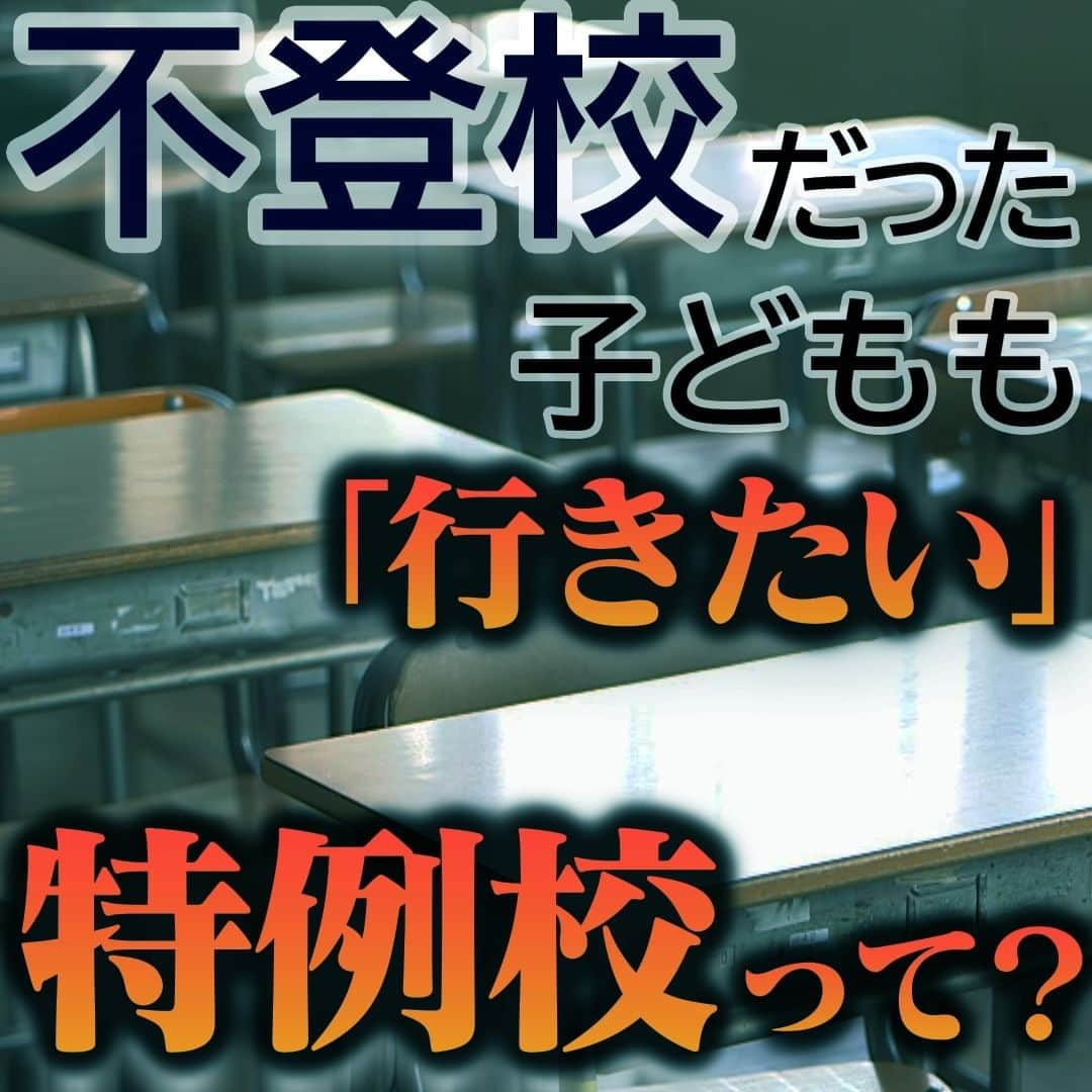 テレ朝newsのインスタグラム：「【中学生20人に1人が不登校　学校に行けない子どもも通える“特例校”って？】  「たくさんの人に合わせるのが苦手」、「学校の雰囲気が落ち着かない」、「朝、起きられなくなった」…。様々な理由を抱え、学校に行けない「不登校」の子どもたちが増え続けている。  文部科学省によると、2021年度、学校を30日以上欠席した不登校の小中学生は、24万4000人を超えた。9年連続で増え続け、過去最多となった。中学生では、20人に1人の割合だ。  子どもたちを苦しめているものとは？また、学校にはどんな課題があるのか？  不登校の子どもが増え続ける中、「行けない」と言っていた子どもたちが、休まずに登校する学校がある。「学校らしくない学校」とはどんな場所なのか？ ________________________________________ 詳しくはプロフィール欄のリンク先からご覧ください。 #テレ朝news #不登校 #特例校 #中学生 #学校」