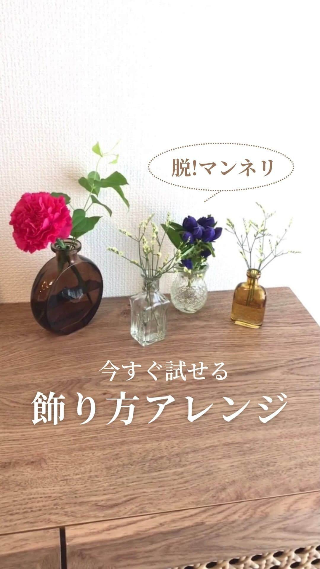 Bloomee LIFEのインスタグラム：「． 今すぐ試せる！ 飾り方アレンジ5選🌷✨   同じお花でも飾り方次第で ガラッと雰囲気が変わります！   切り戻しの際に、ぜひ花器を替えて 楽しんでみてくださいね。   ーーーーーーーーーーーーーーーー   お花が届いたら『 #ブルーミー 』 をつけて投稿してみてください📸   ほかの投稿は @bloomee でチェック👀🌹   #bloomee #お花の定期便 #お花のサブスク #花部 #花写真 #花を楽しむ  #花が好き #花好きな人と繋がりたい  #お花のある暮らし #花のある生活 #花のある生活が好き #花を飾る  #暮らしを楽しむ #丁寧な暮らし #豊かな暮らし #インテリアフラワー #フラワーインテリア #ナチュラルインテリア #飾り方 #花の飾り方 #活け替え」