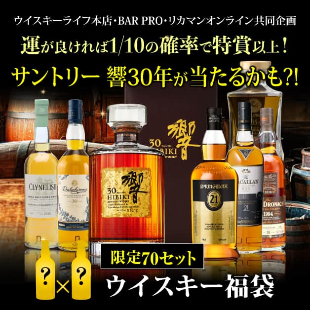 おいしいお酒はリカマン♪のインスタグラム：「＼本日10/23(月)同日発売／ 10万/19時発売 & 5万/20時発売！ ◆ウイスキー福袋2本組 10万円+税　70セット https://likaman.net/smartphone/detail.html?id=000000008969 ◆ウイスキー福袋2本組 5万円+税　100セット https://likaman.net/smartphone/detail.html?id=000000008148  1/10で特賞以上が当たる！ 一度は飲みたい憧れのウイスキーが 手に入るチャンス！ 今回は『10万』&『5万』の企画が同日発売！  10万/2本セットは運が良ければ ジャパニーズブレンデッド最高クラス 『サントリー 響30年』 品薄でFAN垂涎のスコッチモルト 『スプリングバンク21年』 『ザ・マッカラン21年 ファインオーク』 が入っているかも！  5万/2本セットは運が良ければ、 山崎と双璧をなす白州の最高クラス 『サントリー 白州25年』 他にもジャパニーズ&スコッチの稀少ボトル 『山崎18年』 『白州18年』 『響21年』 『竹鶴21年』 『スプリングバンク18年』 が入っているかも！  どの組み合わせも 販売価格以上のハズレなし！ 中身は届いてからのお楽しみ♪  ーーーーーーーーーーーーーーーーーーーー ＼毎週金曜日セット更新／ 希少なウイスキーを少量よりお愉しみ頂ける 『WHISKY FLIGHT（ウイスキーフライト）』 https://likaman.net/smartphone/page207.html  #ウイスキー #福袋 #限定 #whisky #ウイスキーライフ #マッカラン #スプリングバンク #山崎 #白州 #響」