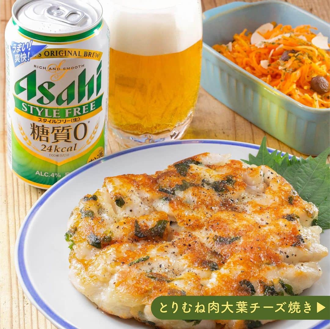 アサヒビールのインスタグラム：「がっつりおつまみで乾杯したい！という方は、コメント欄に「🍻（乾杯）」の絵文字をお願いします♬ —————  【ジューシーな食べ応え！鶏むね肉の大葉チーズ焼き🌿】  食欲の秋まっさかり❣️😋 今日はがっつり食べたい気分！という日もあるんじゃないでしょうか🎵  今回ご紹介するレシピは、とりむね肉を使った食べごたえのある一品◎ 調味料をよく揉みこむことで、柔らかくジューシーな仕上がりになりますよ✨  大葉の風味と、こんがり焼けたチーズの香ばしさが、すっきり爽快なスタイルフリーと相性抜群！  糖質ゼロ※のスタイルフリーと、食欲の秋を存分に楽しみましょう🍺 ※食品表示基準による  作ってみたら #アサヒで乾杯 をつけて投稿をお待ちしています✨  ■■■───────  ◆材料（4人前）🍽️ ・とりむね肉：1枚(350g) ・大葉：5枚 ・シュレッドチーズ：100g  【A】 ・酒：大さじ2 ・砂糖：小さじ2 ・すりおろしにんにく：小さじ1 ・塩：小さじ1/2  ・片栗粉：大さじ2 ・サラダ油：大さじ2 ・粗挽き黒こしょう：適量  ◆作り方🍽️ ①とりむね肉は皮を取り、1㎝幅の細切りにする。  ② ボウルに①と【A】を入れてよく揉み込み、15分程置く。  ③ ②にちぎった大葉、シュレッドチーズ、片栗粉を加えて混ぜる。  ④ フライパンにサラダ油をひいて中火で熱し、③を入れて平らに広げる。  ⑤ 両面焼き色がつくまで焼き、お好みの大きさに切る。  ───────■■■  #アサヒスタイルフリー #アサヒスタイルフリー糖質0 ※ - #ビール類 #beer類 #アサヒスタイルフリー生 #発泡酒 #糖質0 #糖質オフ #糖質ゼロ #糖質制限 #しそレシピ #大葉レシピ #とりむね肉レシピ #鶏むね肉レシピ #鶏肉料理 #鶏肉レシピ #食欲の秋 #おつまみレシピ #簡単おつまみ #おうちおつまみ #おつまみ料理 #うち飲み #おうち飲み - #アサヒビール #アサヒ #asahibeer #asahi」