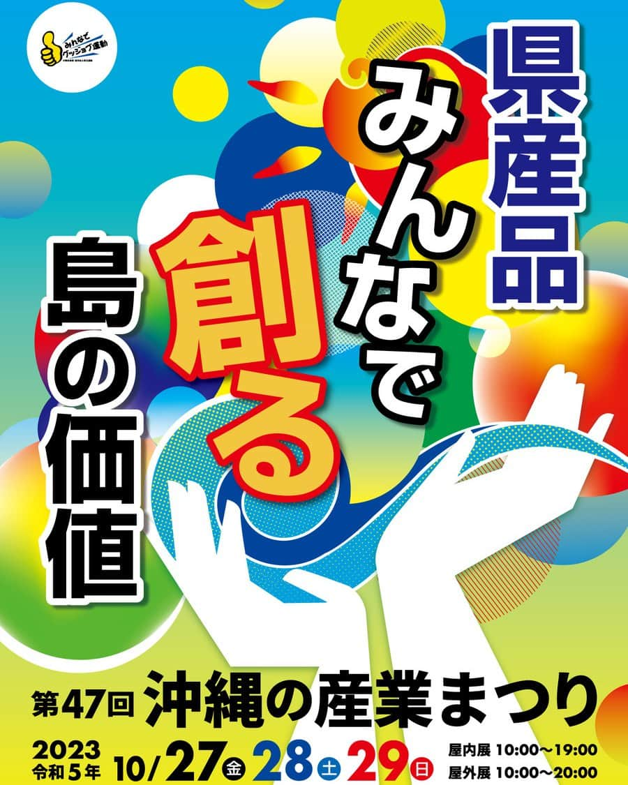 沖縄県民のおでかけ応援サイト「ちゅらとく」さんのインスタグラム写真 - (沖縄県民のおでかけ応援サイト「ちゅらとく」Instagram)「県内の特産・名産品が大集結！おいしい沖縄グルメやビールを堪能できる「第47回 沖縄の産業まつり」が那覇市で開催＼(^o^)／  本イベントは、沖縄の県産品が一堂に集まる県内最大の総合産業展。生産者の生産意欲や県産品に対する消費者の意識、時代のニーズに対応した新製品の開発や品質の向上促進に努めつつ、県内産業に対する県民の意識を深める祭り♪  会場では、市町村の自慢の品を集めた特産品コーナーや、工芸品の展示即売、産学官の取り組みを紹介する展示など、沖縄の産業に楽しく触れられる催しが満載！  沖縄ならではのグルメや泡盛、ビールなどを堪能できるエリアもあり、大人から子どもまで気軽に足を運べるイベントとなっています☆  沖縄の新しい魅力を見つけられる「沖縄の産業まつり」。まーさむん、上等むんを見つけにお出かけしてみては(*^^*)  【開催日時】 2023年10月27日（金）～29日（日） 10時～20時（屋内展は19時まで）  【場所】 奥武山公園・県立武道館 沖縄県那覇市奥武山町52  【入場料】 無料  【駐車場】 あり（那覇軍港西側特設駐車場） ※那覇軍港西側特設駐車場から会場までシャトルバスを運行します。 ※駐車台数に限りがあるため、できるだけ公共交通機関の利用をお願いします。  【問い合わせ】 沖縄の産業まつり実行委員会事務局（公益社団法人沖縄県工業連合会内）  👜フォロー＆投稿保存をしておでかけの参考に♪  ほかにも様々なおでかけ情報あり！ 気になる詳細は @churatoku プロフィール欄のURLから「おでかけ情報」をチェック＼(^o^)／  沖縄県民のおでかけを応援するサイト「ちゅらとく」 おでかけに役立つ情報をお届け✨ ▶ホテル(宿泊・レストラン)・遊び体験・ツアーのお得情報 ▶旬のイベント・おでかけスポット情報 ❤Follow Me @churatoku  #ちゅらとく #ちゅらとくおでかけ #churatoku #沖縄県民限定 #沖縄 #沖縄スポット #沖縄おでかけ #沖縄イベント #奥武山公園 #那覇市 #那覇 #沖縄の産業まつり」10月23日 18時00分 - churatoku