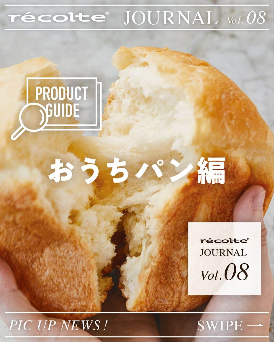 récolteレコルトのインスタグラム：「食欲の秋の真っ只中🍂毎日食べたい焼きたてパン✨🍞✨ おうちで作りたくても、何から揃えていいか分からなかったり、使いこなせるか悩んだり迷ってしまったり・・・ 今回は、焼きたてパンを楽しむためのレコルトのアイテムを3つご紹介します。 お好みやライフスタイルに合わせて選んでくださいね。 . ［コンパクトベーカリー］（19,800円） こだわりの厚釜パンケースで、外気をシャットアウトしてムラのない焼き上がり。小麦が香る飽きのこないおいしさ。タイマー機能で、起床時間に合わせて焼き上げることもできます。材料をセットしたら、あとは全部お任せでOKです。  ［フードプロセッサー コンボ］（9,900円） ［コンボ］はみじん切り以外にも大活躍❗️力の必要な「こね」をお任せできます。パン作りで案外ハードルになる「こね」の作業。ボタンひとつなので、ラクラクです👍オーブンがあるご家庭におすすめです。  ［エアーオーブン専用 ブレッドレシピ］（880円） もっと手軽に楽しみたいひとには、［エアーオーブン］専用の「ブレッドレシピ」を。作りおきができるパン生地だから、焼きたい分だけ取り出してあとは保存OK。忙しい人でも焼き立てパンのある暮らしが叶うレシピ集です。 . . . #レコルト #recolte #コンパクトベーカリー #フードプロセッサーコンボ #エアーオーブン専用ブレッドレシピ #エアーオーブン  #ホームベーカリー #フードプロセッサー #パンレシピ #おうちパン #焼きたてパン #焼き立てパン #手作りパン  #おうち時間 #ギフト家電  #キッチンツール  #キッチングッズ  #キッチン家電」