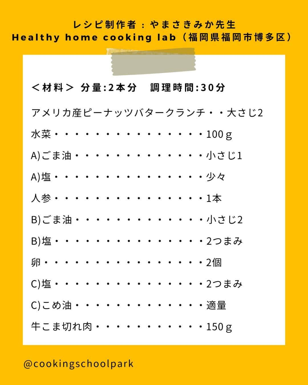 クスパさんのインスタグラム写真 - (クスパInstagram)「本日ご紹介するレシピは、やまさきみか 先生 @rmcooking の『ピーナッツバターでコク旨キムパ』です🕊  料理教室情報サイト「クスパ」で人気のレシピを発信しています！ プロからコツが学べる料理教室や、おうちでも受講できるオンラインレッスンのご予約はプロフィールのURLからお願いいたします♪  作ってみたらぜひ、【 #クスパ　#クスパレシピ 】をつけて投稿してね！ 作りたい人は、【🍳 or ❤️】をコメントしてね！  #キンパ  #キムパ #韓国料理 #おうちごはん #簡単レシピ #料理教室 #料理好きな人と繋がりたい」10月23日 18時01分 - cookingschoolpark