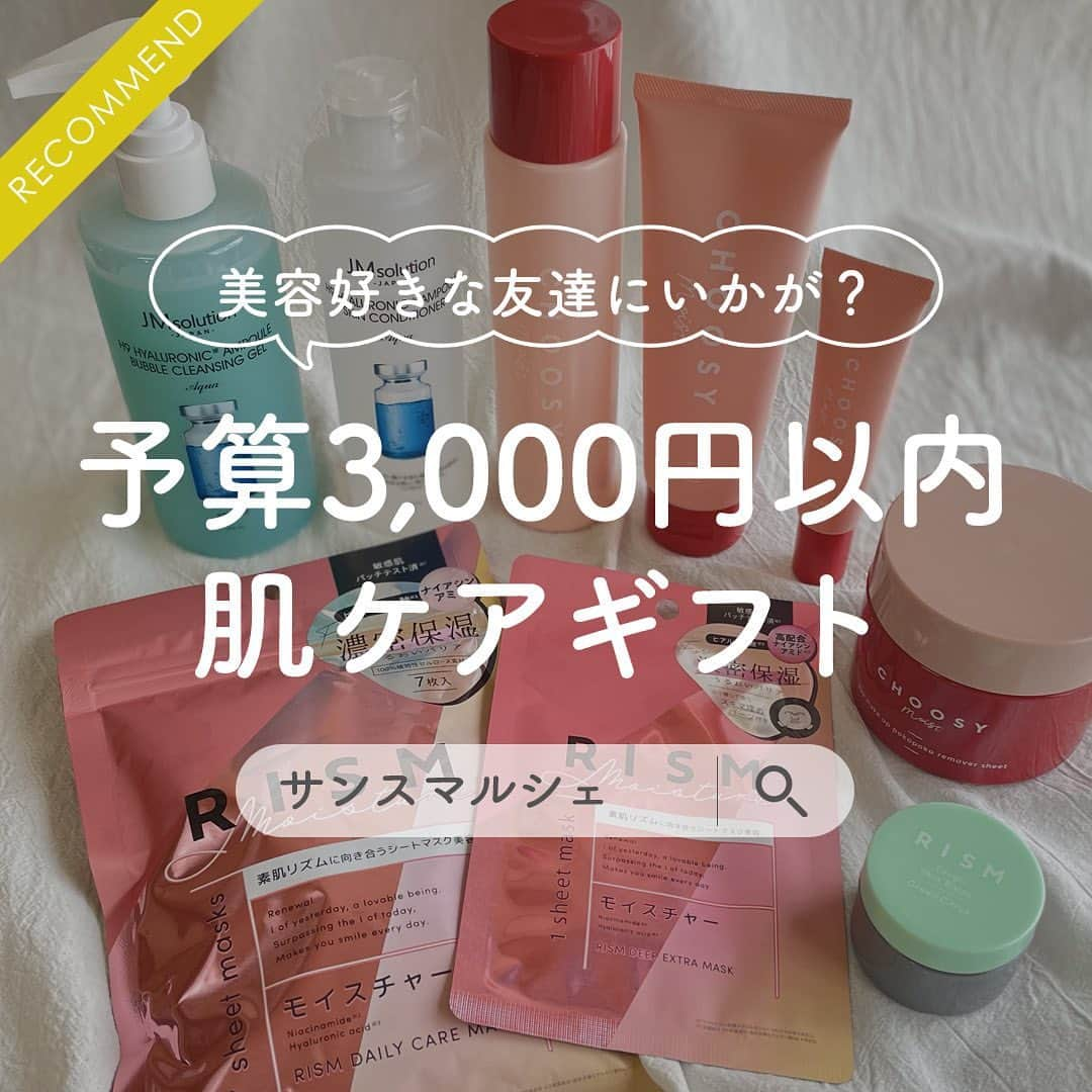 SunSmile(株式会社サンスマイル) 公式のインスタグラム：「美容好きな友達にいかが？ 予算3,000円以内の #肌ケア ギフト🎁 ⁡ 友達の誕生日や 日頃の感謝の気持ちを込めたプレゼント、 みなさんはどのようなものを選んでいますか？😌 ⁡ 予算3,000円の高価すぎないアイテムは 受け取りやすさも魅力でプレゼントの予算に ちょうどよく人気✨ ⁡ 今回は、サンスマルシェ店員が タイプ別&予算内でおすすめの組み合わせを セレクトしてみましたのでご紹介いたします♪ ⁡ 👆詳しくはスワイプしてチェック！ ⁡ いかがでしたでしょうか？ 美容アイテムはいくつあっても 嬉しいものですよね🤭💓 ⁡ サンスマルシェのECサイトでは +330円(税込)でラッピング包装サービス*も 承っております🤲 ⁡ お仕事や家事などで忙しく、 なかなかお店にプレゼントを買いに行けない時でも スキマ時間にポチッとお買い物して、届いたらそのまま プレゼントできちゃいます🥰 ⁡ ギフト選びの参考にしていただけると嬉しいです♪ ⁡ 公式オンラインストア SUNSMARCHE(サンスマルシェ)は @sunsmile_cosme にあるリンクからチェックいただけます🛒🌈 ⁡ *商品のサイズ・数量によってはご希望のカラーでご用意がございます。 ⁡ #SUNSMARCHE #サンスマルシェ #通販 #オンラインストア #ECサイト #JMsolkution #JMソリューション #ジェイエムソリューション #RISM #リズム #CHOOSYmoist #チューシーモイスト #スキンケア #スキンケアアイテム #おすすめスキンケア #美容アイテム #予算3000円 #プレゼントにおすすめ #ギフトにおすすめ #ギフト選び #プレゼント #プチギフトにおすすめ #sunsmile #サンスマイル」