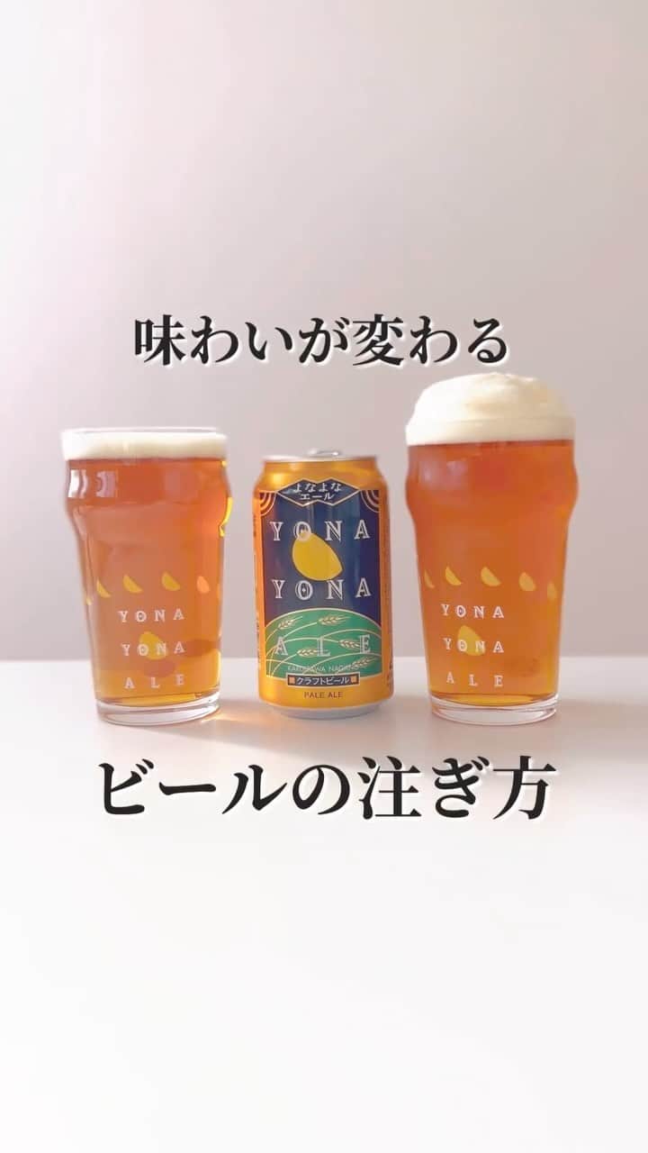 のインスタグラム：「ビールの味わいが「注ぎ方」で変わるって知ってましたか？  「３度注ぎ」は適度に炭酸が抜けてまろやかで泡はもっちり！ 「１度注ぎ」は香りを感じやすく、キリっとしたのど越しに！  注ぎ方1つで味わいが変わるのをお試しあれ！おもしろいと思ったら、🍺スタンプを押して教えてね！ . . #クラフトビール #ビール #よなよなエール」