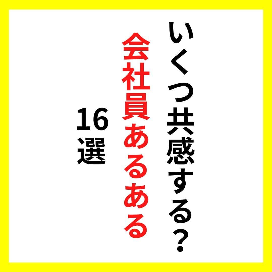 たくとのインスタグラム：「ご覧頂きありがとうございます🙇‍♂️  この投稿がいいなと思ったら いいね・シェア 見返したいなと思ったら 保存をよろしくお願いします😊  他の投稿も見たいと思った方は 🔻こちらからご覧ください @takuto_tishiki ____________________________  こんにちはたくとです😊  今回は、 『いくつ共感する？会社員あるある』を紹介してきました。  参考になるものがあれば、 是非私生活で活かしてみてください！  #自己啓発#自己#自己成長#人生#人生を楽しむ#人生たのしんだもん勝ち#人生変えたい#生き方#生き方改革#人間関係#人間関係の悩み#考え方#心理#メンタル#心理学#メンタルルヘルス#メンタルケア#幸せになる方法#幸せになりたい#言葉の力#幸せ#名言#名言集」