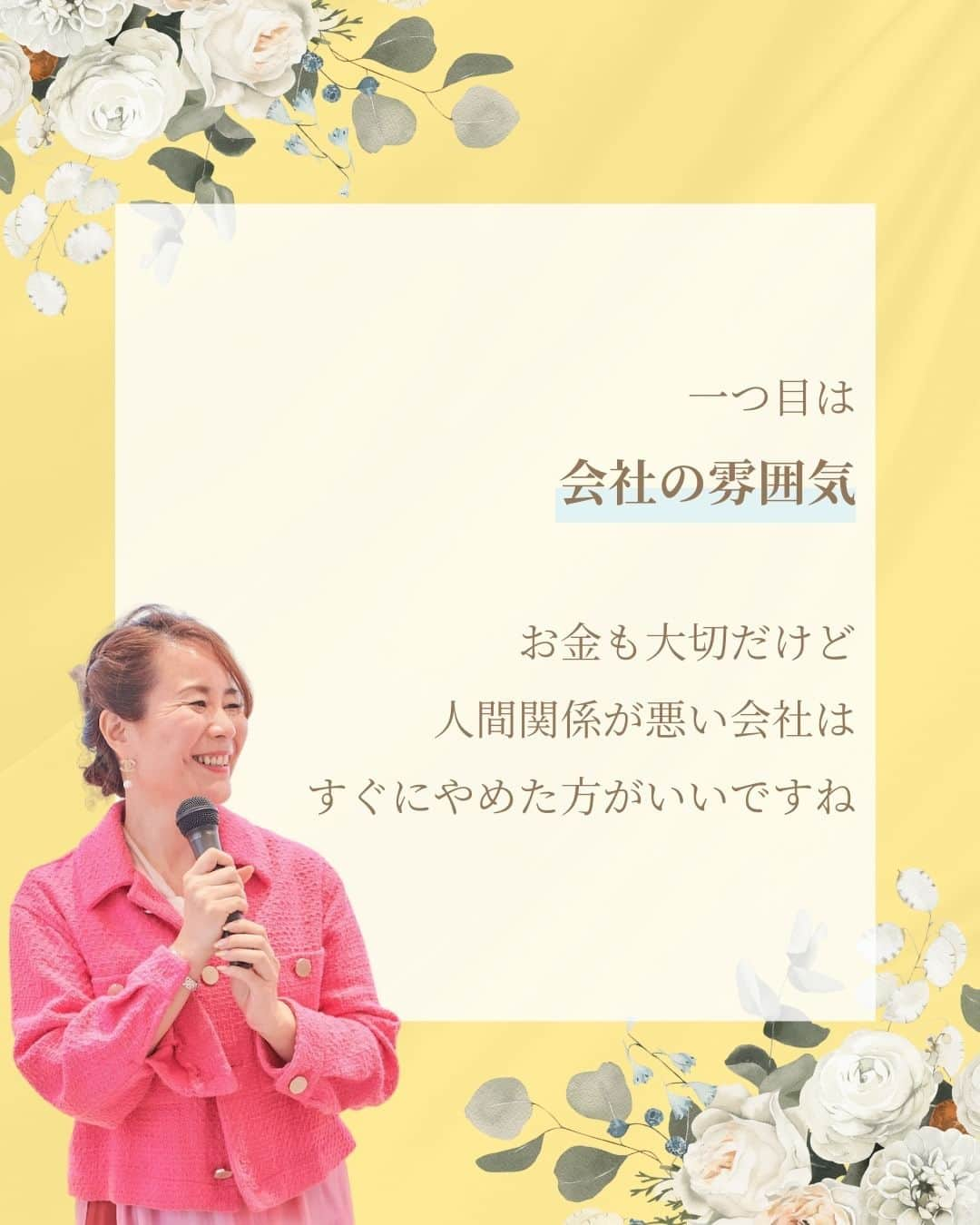 三浦 さやかさんのインスタグラム写真 - (三浦 さやかInstagram)「❤️‍🔥❤️‍🔥❤️‍🔥 💰お金💰を生み出す パラレルキャリアの専門家🙆‍♀️ 三浦さやかです❤️‍🔥  ˗ˏˋ @sayaka_miura82 ˎˊ˗  ❤️‍🔥  【辞めるべき！？会社の特徴👀✨】  辞めるべき会社の特徴は2つあります！  ①会社の雰囲気  ②社長が尊敬できるかどうか  当てはまらなかったら辞めた方がいいですね👍  ❤️‍🔥  𓈒𓂂𓏸 𓈒𓂂𓏸 𓈒𓂂𓏸 𓈒𓂂𓏸 𓈒𓂂𓏸 𓈒𓂂𓏸 𓈒𓂂𓏸  \\ 🎥  YouTubeでは有益な情報も発信中です❤️‍🔥  🔎【三浦さやか　おしゃべり起業】で検索！  𓈒𓂂𓏸 𓈒𓂂𓏸 𓈒𓂂𓏸 𓈒𓂂𓏸 𓈒𓂂𓏸 𓈒𓂂𓏸 𓈒𓂂𓏸  \\ 💚LINE公式アカウントしてます🍀 //  ▶️1億円を生み出す会話術の教科書　 プレゼント！  コミュニケーション力をつけて 収入アップしましょう💛  LINE公式アカウントの登録は @sayaka_miura82のプロフィールから！  🔎三浦さやか【聞き方・話し方】 LINE公式アカウントを登録してね👀✨  𓈒𓂂𓏸 𓈒𓂂𓏸 𓈒𓂂𓏸 𓈒𓂂𓏸 𓈒𓂂𓏸 𓈒𓂂𓏸 𓈒𓂂𓏸 ⁡❤️‍🔥  パラレルキャリアの専門家📝❣️ ˗ˏˋ @sayaka_miura82 ˎˊ˗  ❤️‍🔥  #おしゃべり起業の教科書 #ごく普通のolが1億円を生み出した聞き方話し方の法則50 #キキハナ #おしゃべり起業 #副業 #女性の働き方 #パラレルワーク #パラレルキャリア #企業 #起業したい #起業女子と繋がりたい #後悔しない人生 #好きを仕事に #キャリアアップ #自分らしく働く #起業コンサル #聞き方 #聞き上手 #話し方 #話し方講座 #話し上手 #コミュ障 #成功者 #成功者から学ぶ #成功者マインド #成幸」10月23日 18時08分 - sayaka_miura82