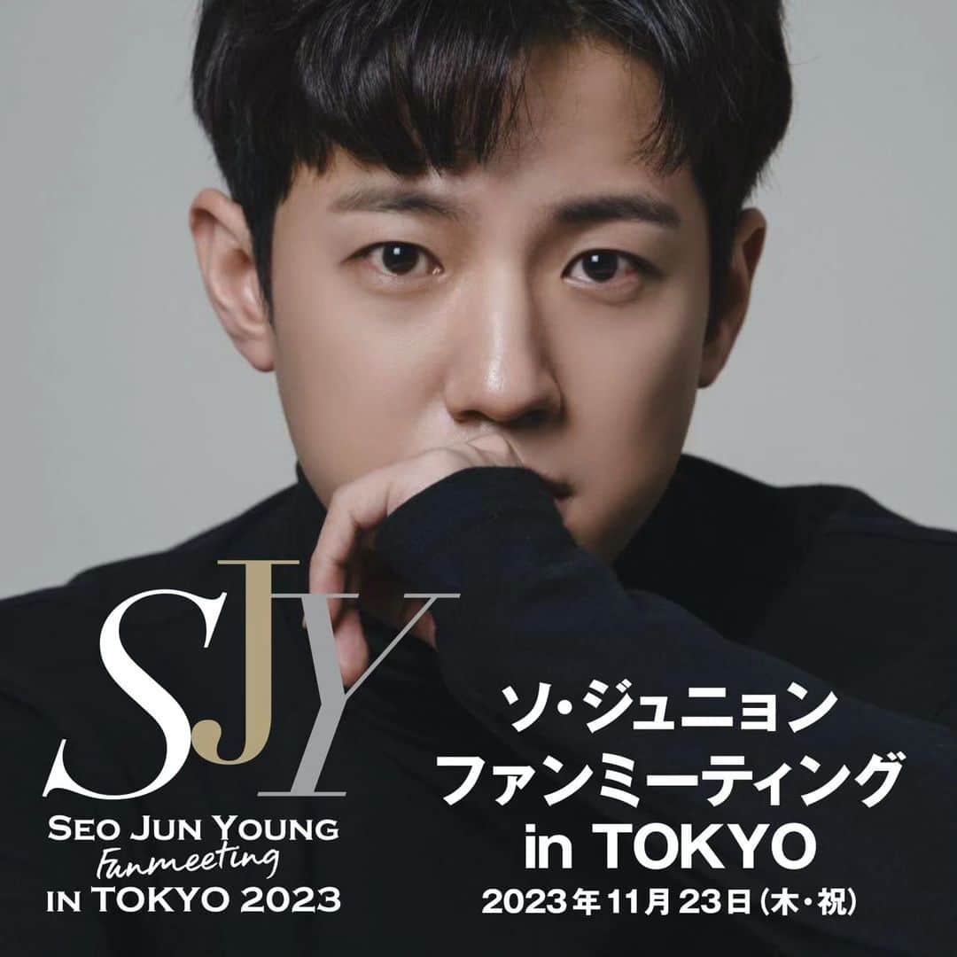 ソ・ジュニョンのインスタグラム：「2023年11月23日（勤労感謝の日）、7年ぶりのファンミーティング”ジュニョンの部屋”を開催します！ 都内某所（新宿区）にて第一部（14時〜）、第二部（18時〜）の２回開催。チケット料金は第一部・第二部　各15,000円（税込）、写真集プレゼント付きです。各回先着50名様限定の超！超！プレミアム・イベント！参加ご希望の方はこのインスタグラム「メッセージを送信」 から、「ジュニョンの部屋」参加希望と明記の上、ご連絡先メールアドレス＆お名前をお送りください。追って日本の担当者から詳細をご連絡します。（日本での開催、日本語での進行につき、日本語で意思疎通が可能な方に限らせていただきます）皆さんにお会いできるのを楽しみにしています！」