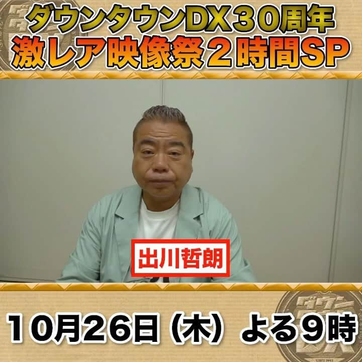 読売テレビ「ダウンタウンDX」のインスタグラム：「１０/２６(木)夜９時～  #ダウンタウンDX30周年 今夜で丸々30年㊗️ ダウンタウンDX激レア映像祭２時間SP‼️✨  放送まであと3日👏🏻 激レア映像盛りだくさん！ 見逃し厳禁です！👀💥  ／ 収録後 #出川哲朗 さんにインタビュー🎤」