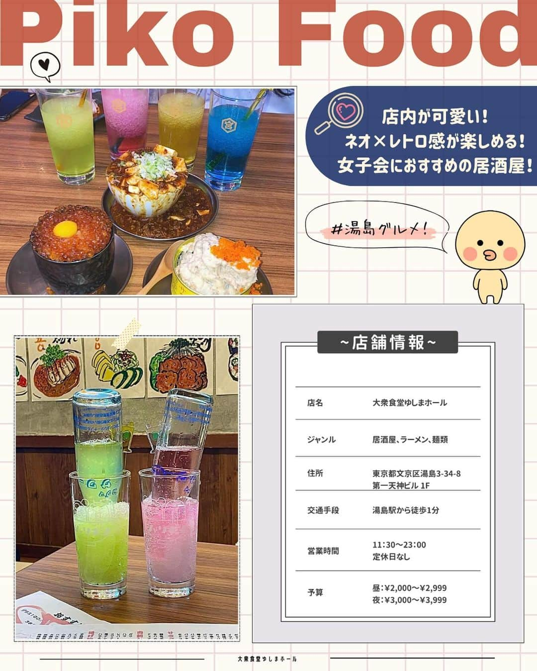 ピコフードさんのインスタグラム写真 - (ピコフードInstagram)「[雰囲気を楽しむ✌️レトロっぽ居酒屋特集]  雰囲気もメニューもレトロ感満載な4店舗！✨ 写真映えも間違いなしです😌  空間の世界観を楽しみながら お酒も進みます🤤✌️  女子会やデートなどぜひ参考にして見てください🌿  🍽🍽🍽🍽🍽🍽🍽🍽  お店を探す  ①大衆食堂2.0 とぽす #大衆食堂2.0とぽす @topos2.0   予算  ☀️🌙￥1,000～￥1,999  ②大衆食堂ゆしまホール #大衆食堂ゆしまホール @yushima.hall   予算️  ☀️￥2,000～￥2,999 🌙￥3,000～￥3,999  ③元祖皿焼売酒場ニュースター #元祖皿焼売酒場ニュースター @newstar_hoboshin   予算️  ☀️￥1,000～￥1,999 🌙￥3,000～￥3,999  ④大衆食堂スタンド そのだ 五反田店 #大衆食堂スタンドそのだ五反田店 @sonoda_tokyo   予算  ☀️～￥999 🌙￥2,000～￥2,999  他の地域を探す #piko_桜木町 #piko_湯島 #piko_代々木 #piko_五反田  🍽🍽🍽🍽🍽🍽🍽🍽  @mmm_x04 @yuri19950921 @___3.signal @__16._.se15 @shii.ibukurochan @shizukagura @goohanmgmg @masumi918  さん  ありがとうございました！！  🐣🐣🐣🐣🐣🐣🐣🐣  #居酒屋 #レトロ居酒屋 #ネオ居酒屋 #居酒屋メニュー #居酒屋グルメ #居酒屋デート #居酒屋ごはん #居酒屋巡り #女子会 #女子会ディナー #横浜居酒屋 #野毛飲み #野毛飲み #野毛グルメ #横浜グルメ #代々木居酒屋 #ほぼ新宿のれん街 #五反田グルメ #五反田居酒屋 #大衆居酒屋」10月23日 18時19分 - piko_food_