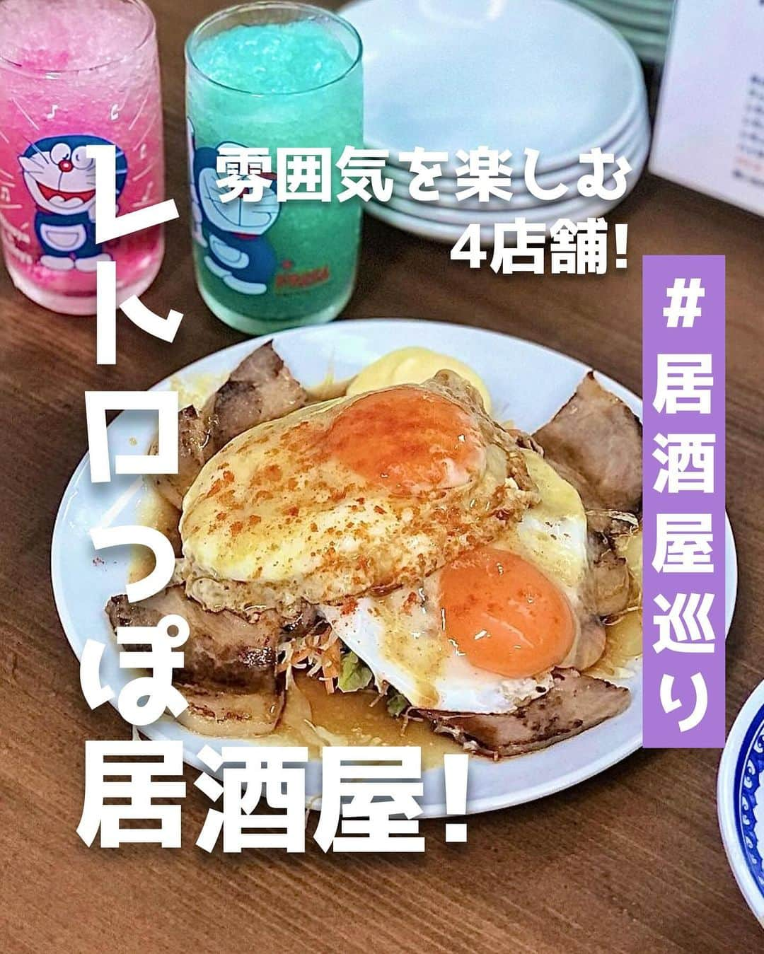 ピコフードさんのインスタグラム写真 - (ピコフードInstagram)「[雰囲気を楽しむ✌️レトロっぽ居酒屋特集]  雰囲気もメニューもレトロ感満載な4店舗！✨ 写真映えも間違いなしです😌  空間の世界観を楽しみながら お酒も進みます🤤✌️  女子会やデートなどぜひ参考にして見てください🌿  🍽🍽🍽🍽🍽🍽🍽🍽  お店を探す  ①大衆食堂2.0 とぽす #大衆食堂2.0とぽす @topos2.0   予算  ☀️🌙￥1,000～￥1,999  ②大衆食堂ゆしまホール #大衆食堂ゆしまホール @yushima.hall   予算️  ☀️￥2,000～￥2,999 🌙￥3,000～￥3,999  ③元祖皿焼売酒場ニュースター #元祖皿焼売酒場ニュースター @newstar_hoboshin   予算️  ☀️￥1,000～￥1,999 🌙￥3,000～￥3,999  ④大衆食堂スタンド そのだ 五反田店 #大衆食堂スタンドそのだ五反田店 @sonoda_tokyo   予算  ☀️～￥999 🌙￥2,000～￥2,999  他の地域を探す #piko_桜木町 #piko_湯島 #piko_代々木 #piko_五反田  🍽🍽🍽🍽🍽🍽🍽🍽  @mmm_x04 @yuri19950921 @___3.signal @__16._.se15 @shii.ibukurochan @shizukagura @goohanmgmg @masumi918  さん  ありがとうございました！！  🐣🐣🐣🐣🐣🐣🐣🐣  #居酒屋 #レトロ居酒屋 #ネオ居酒屋 #居酒屋メニュー #居酒屋グルメ #居酒屋デート #居酒屋ごはん #居酒屋巡り #女子会 #女子会ディナー #横浜居酒屋 #野毛飲み #野毛飲み #野毛グルメ #横浜グルメ #代々木居酒屋 #ほぼ新宿のれん街 #五反田グルメ #五反田居酒屋 #大衆居酒屋」10月23日 18時19分 - piko_food_